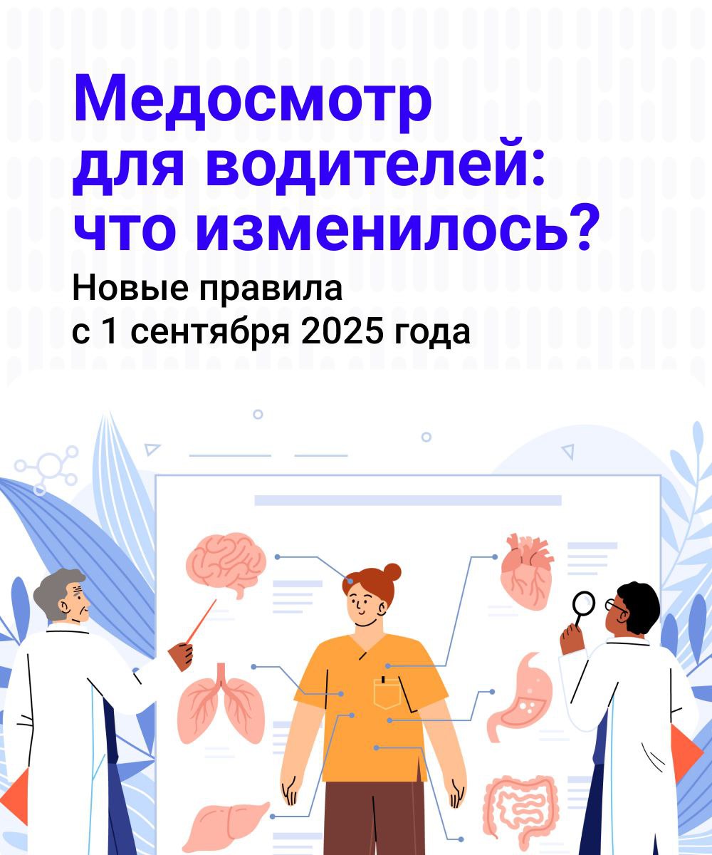 С 1 сентября 2025 года - новые правила медосмотра для водителей  В карточках: кому запретят водить и как избежать лишения прав.  #ПДД2025 #Медсправка #БезопасностьНаДорогах