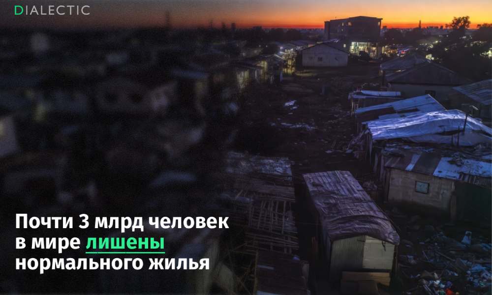 ООН к 2030 году 40 жителей Земли столкнутся с дефицитом жилья К 2030 году глобальный жилищный кризис затронет 40 населения планеты при этом уже сегодня почти 3 млрд человек лишены нормальных условий проживания По данным программы ООН более миллиарда людей вынуждены выживать в трущобах и нелегальных поселениях не имея доступа даже к базовым удобствам Эксперты называют сложившуюся ситуацию результатом системных провалов в государственной политике а также следствием военных конфликтов и климатических изменений провоцирующих неконтролируемую миграцию Наиболее уязвимой категорией стала молодежь более 70 молодых людей сталкиваются с невозможностью найти доступный дом из за высоких цен Согласно прогнозам аналитиков для преодоления растущего дефицита мировому сообществу необходимо ежедневно строить 96 тысяч единиц нового жилья Растущий разрыв в доступности недвижимости наблюдается повсеместно в том числе и в России где 7 из 10 граждан считают жилье слишком дорогим Поддержать