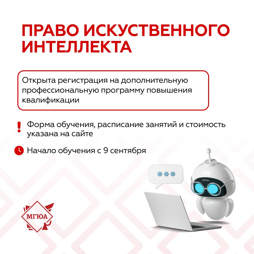 Искусственный интеллект или юриспруденция нового времени 9 сентября в Университете имени О Е Кутафина МГЮА стартует программа повышения квалификации Право искусственного интеллекта Программа разработана Центром компетенций Киберправо в рамках реализации программы Приоритет 2030   В ходе обучения слушатели узнают о современных трендах и перспективах регулирования использования искусственного интеллекта в ближайшем будущем рассмотрят и изучат проблемные вопросы правового регулирования искусственного интеллекта в государственном управлении социальной среде и хозяйственной деятельности Обучение проходит в очно заочном формате с применением дистанционных образовательных технологий Подробности о курсе и порядке поступления можно узнать по ссылке