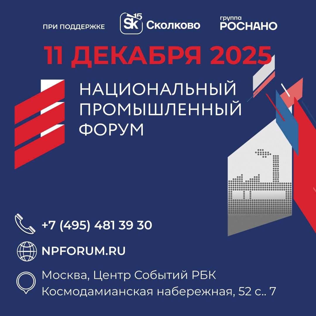 РОСНАНО на Промышленном форуме Арктика роботы и новые материалы 11 декабря Группа РОСНАНО представит свои технологии и экспертизу на Национальном промышленном форуме с целью определить вектор технологического развития российской промышленности до 2030 года Компания выступает официальным партнером проведения мероприятия На повестке Технологии для развития Арктики и Дальнего Востока Решения по роботизации и ИИ для промышленности Прорывные материалы и продукты новой химии Эксперты обсудят меры господдержки кооперацию и вызовы при создании новых производств