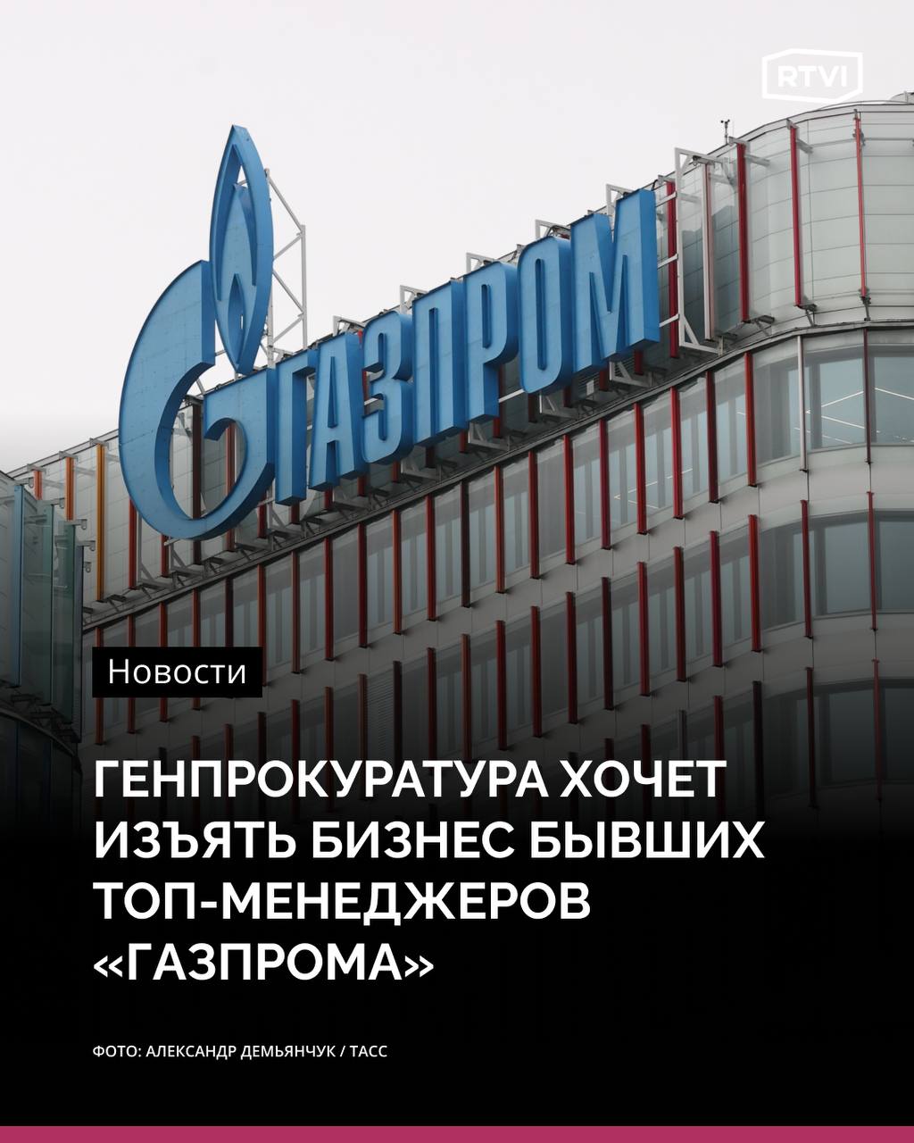 Генпрокуратура требует изъять активы у бывших топ-менеджеров «Газпрома»  Фрунзенский районный суд Санкт-Петербурга зарегистрировал иск замгенерального прокурора России Анатолия Разинкина к бывшим топ-менеджерам «Газпрома» Кириллу Селезневу и Алексею Митюшеву, а также к Юлии Симаковой и ряду юрлиц.  В иске Генпрокуратура требует обратить в доход государства 100% акций и доли в уставном капитале производителей изделий из бетона АО «Дмитровский завод газобетонных изделий», АО «Бонолит-строительные решения» и других компаний, пишет телеграм-канал «Лебединое озеро».   Кирилла Селезнева ранее называли близким соратником главы «Газпрома» Алексея Миллера. Он больше 15 лет входил в правление «Газпрома» и возглавлял дочерний «Газпром Межрегионгаз». После ареста сенатора Рауфа Арашукова и его отца, советника бывшего гендиректора «Газпром межрегионгаза» Рауля Арашукова, Селезнев потерял эту должность