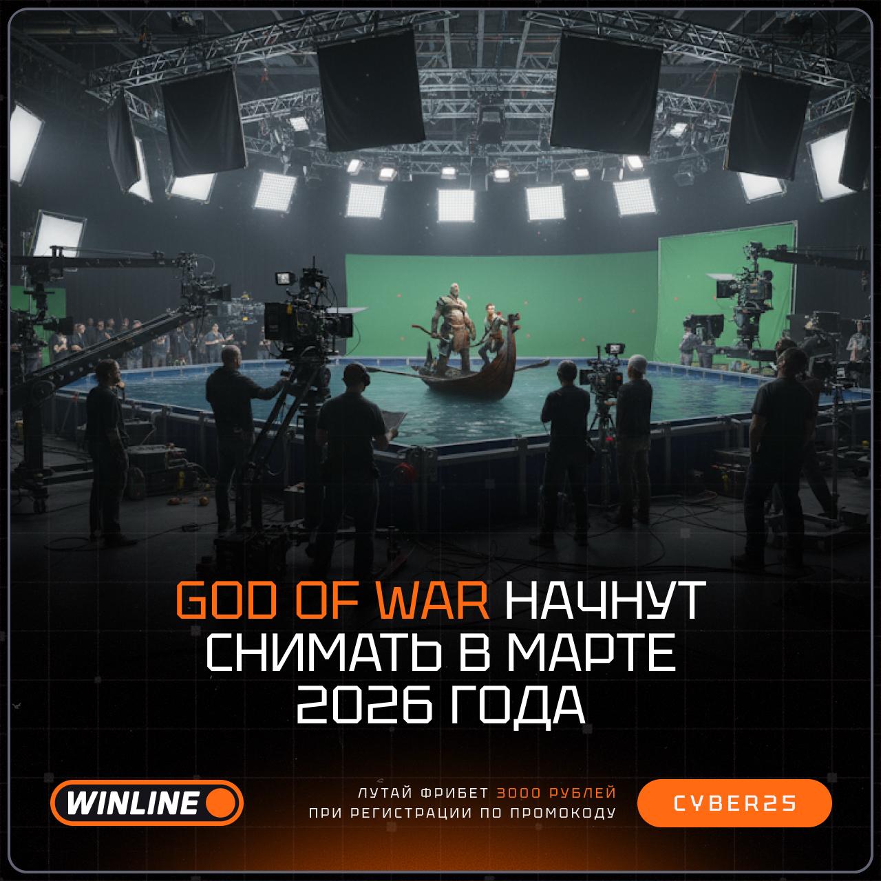 Съёмки сериала God of War запланированы на март 2026 года Согласно данным Nexus Point News съёмки сериала стартуют в начале весны годнота подъехала