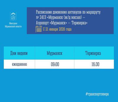 Из Териберки в аэропорт С 21 января начнет курсировать новый автобус в Мурманской области Прямой автобус из Териберки в аэропорт Мурманск начнет движение 21 января Об этом сообщили в региональном Минтрансе Стоимость билета составит 776 рублей С 21 января 2026 года начинает свою работу новый маршрут 241Э Мурманск ж д вокзал Аэропорт Мурманск Териберка Отправление ежедневно в 09 00 от привокзальной площади обратно ежедневно в 16 30 из Лодейного уточнили в сообщении Маршрут нового рейса будет пролегать от железнодорожной станции через аэропорт в сторону Териберки На автобусе также можно будет добраться до следующих остановок в Мурманске Музей Авиации пл Кола Фадеев Ручей Известно что стоимость билета до промежуточных пунктов назначения будет меняться Уточнить информацию можно в автокассе г Мурманска по тел 8 81 52 45 48 84 Билеты можно приобрести там же по адресу ул Привокзальная д 2 а также у водителя автобуса В Минтрансе региона уточнили расписание движения автобуса по данному маршруту может меняться с учетом потребностей и пожеланий большинства граждан