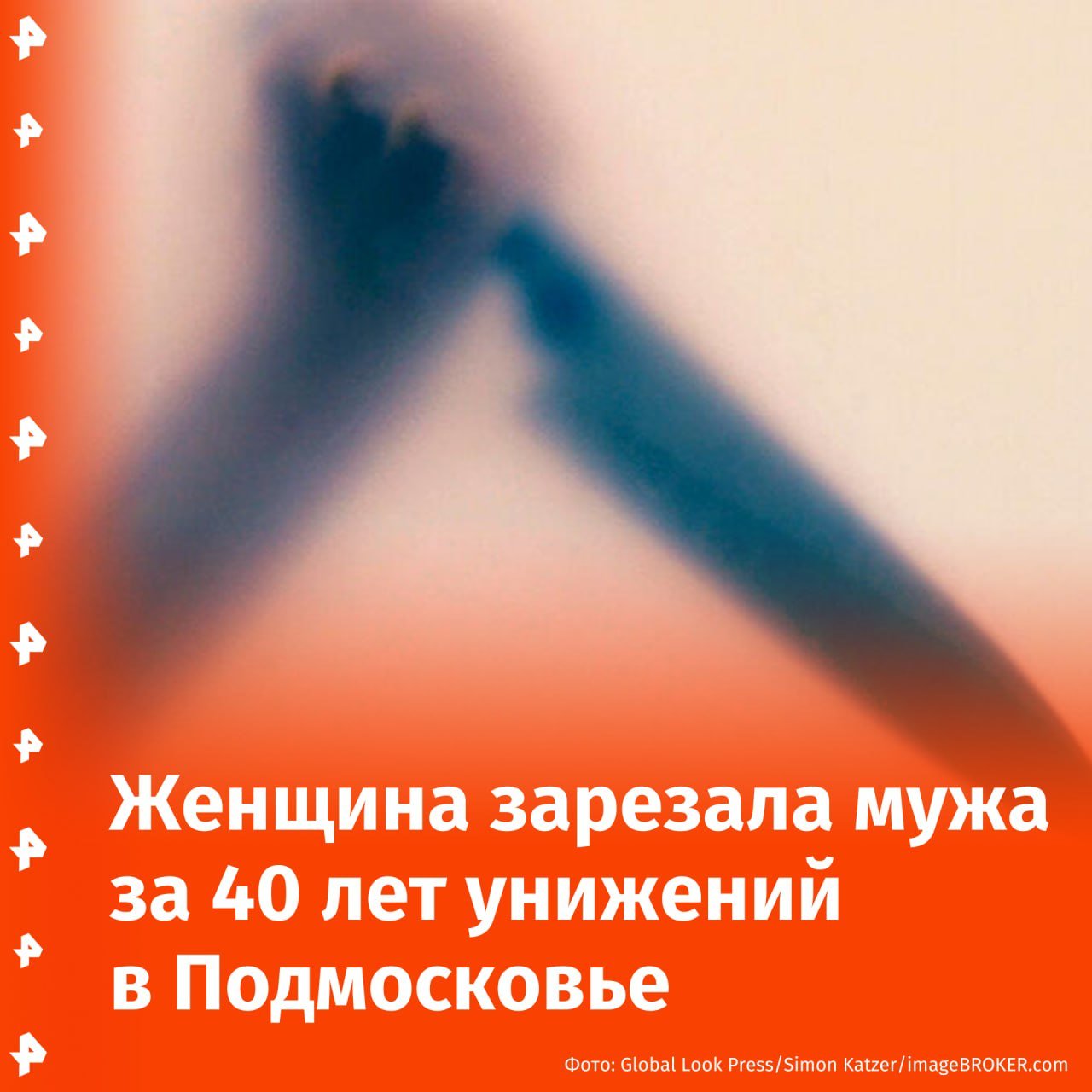 Женщина зарезала мужа, потому что 40 лет терпела от него унижения.   Инцидент произошёл в подмосковном Долгопрудном. После расправы над супругом женщина сама позвонила в полицию и призналась в преступлении.   В ближайшее время судом ей будет избрана мера пресечения, сообщил источник РЕН ТВ.       Отправить новость