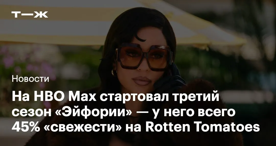 На HBO Max стартовал третий сезон Эйфории Серии будут выходить каждую неделю заключительная восьмая станет доступна 31 мая События нового сезона происходят спустя пять лет после финала прошлого Ру живет в Мексике и пытается расплатиться с наркодилером Кэсси и Нейт женятся и поселяются в пригороде Джулс учится в художественной школе а Мэдди работает в голливудском агентстве талантов Шоураннер Эйфории Сэм Левинсон говорил что третий сезон получился лучше предыдущих но мнения критиков посмотревших первые три серии разделились У третьей части на Rotten Tomatoes всего 45 свежести В обзорах хвалят актерскую игру и операторскую работу но ругают сюжет и проработку персонажей HBO пока официально не закрыл Эйфорию но ожидается что третий сезон станет для сериала последним   t j ru t tg euphoria third season is here