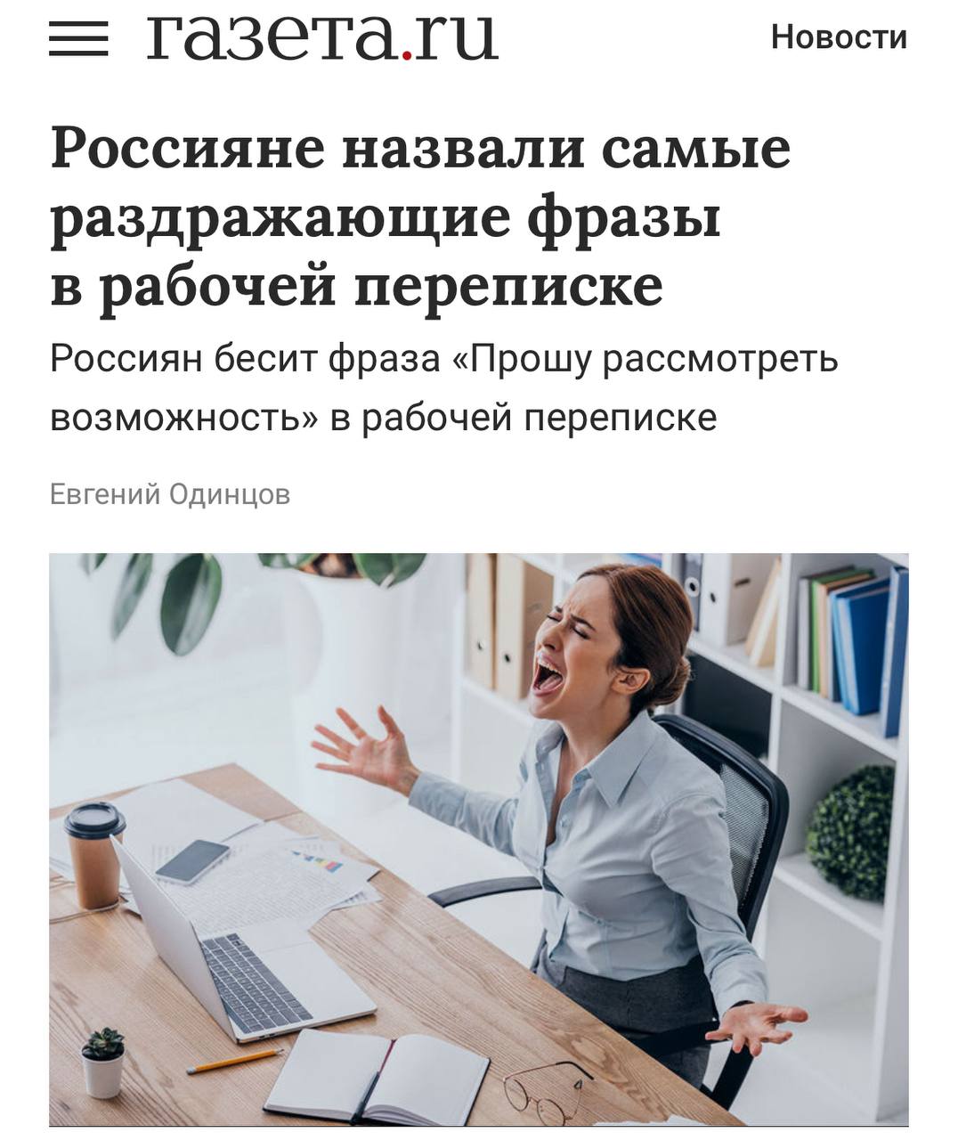 Россияне назвали топ 10 самых бесящих фраз в рабочих чатах По данным небольшого исследования больше всего работяг раздражают Канцеляризмы Прошу рассмотреть возможность 28 Сленговые синкинг факап скипать 26 Надо было вчера Коллегушки и отчетики человечек 20 Мне за это не платят IT шные фичи баги и фреймворки не в тему Мемы А ничего тот факт что Заранее спасибо Классическое Доброго времени суток Можем по быстрому 10 Нюанс работяги потом сами используют выражения которые их бесят Доброго времени суток и Заранее спасибо одновременно заняли места как в топе раздражающих фраз так и в рейтинге часто используемых Айтишная