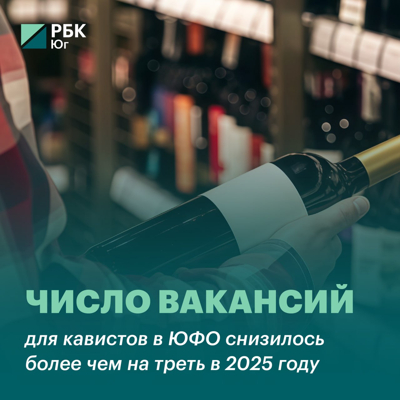 Число вакансий для кавистов в ЮФО снизилось более чем на треть в 2025 году Работодатели Южного федерального округа в январе сентябре 2025 года разместили более 80 вакансий для кавистов что на 37 меньше чем в аналогичный период 2024 года Игроки рынка ожидают что спрос на специалистов вырастет вслед за расширением импортозамещения и ростом доли локальных вин на рынке РБК Краснодар изучил рынок труда и выяснил Как изменились зарплаты кавистов за год В каких регионах специалисты наиболее востребованы И как цифровизация повлияет на будущее профессии Читать подробнее Кавист это специалист по вину и другому алкоголю который занимается его продажей дает обратную связь по спросу организует дегустации В отличие от сомелье кавист работает в специализированных магазинах а не в ресторанах Вино Подписаться Забустить