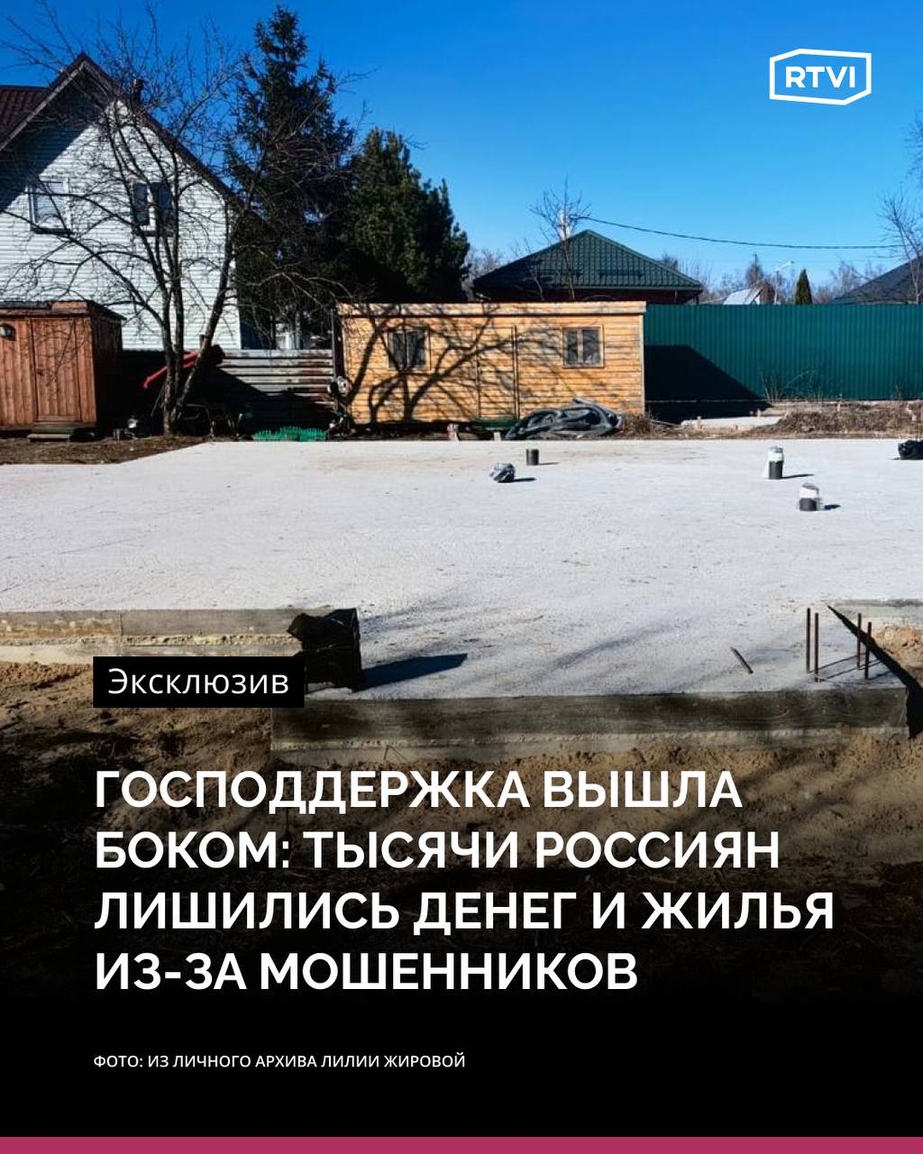 Ущерб на миллиарды: как тысячи россиян лишились денег и жилья из-за мошенников В Госдуме 24 июня прошла первая официальная встреча представителей федеральной власти с жертвами недобросовестных подрядчиков в сфере индивидуального жилищного строительства, число которых может достигать 20 тыс., а нанесенный им ущерб оценивают в 120-240 млрд руб. Пострадавшие из разных регионов России рассказывают похожие истории: решились брать ипотеку на ИЖС, застройщика посоветовали или в офисе продаж или в агентстве недвижимости, главное — чтобы у компании была аккредитация от банка, выдающего ипотеку. Дальше — банк единовременно перечисляет всю сумму ипотеки застройщику, после чего следуют месяцы обещаний приступить к работам, завезти материалы и технику. В итоге одним застройщик возвел стены, другим — только залил фундамент, у третьих работы и вовсе не начались. При этом условия ипотеки обычно таковы, что готовый дом нужно в определенный срок сдать в залог банку, иначе льготная процентная ставка вырастет до уровня ключевой, соответственно, в разы вырастут платежи по ипотеке. «Нас пугают не ежемесячные платежи в банке, а сами обязательства: мы платим за воздух, и, может быть, нам все эти 25 лет придется платить за воздух», — говорит одна из пострадавших. Решение проблемы пока далеко: комитет Госдумы по строительству и ЖКХ предлагает меры, ЦБ даже рекомендовал банкам идти навстречу пострадавшим вплоть до полного списания долгов, но пока эффекта нет. «К сожалению, мы видим, что история эта не работает в абсолютном большинстве случаев. Банки говорят о том, что рекомендации не обязательны к исполнению и просто игнорируют их. Мы собираем все отказы с людей и передаем в ЦБ с требованием урегулировать эту ситуацию и из рекомендаций сделать обязательство. Пока такого решения регулятор не принял», — объясняет зампред думского комитета по строительству и ЖКХ Александр Аксененко. Подробнее о том, как россияне остались без денег и без жилья из-за недобросовестных застройщиков и что делают власти для решения проблемы, — в материале RTVI
