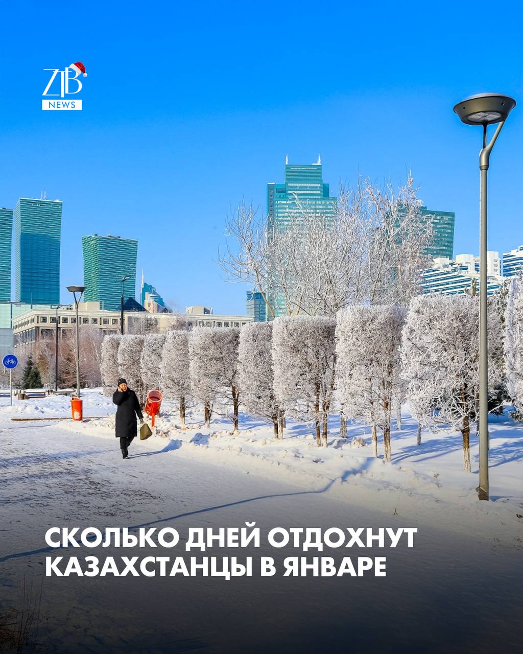 В январе у казахстанцев сразу два повода отдохнуть Новый год и православное Рождество Новый год начинают встречать 31 декабря но это обычный рабочий день Зато 1 и 2 января официальные выходные К ним добавляются суббота и воскресенье 3 и 4 января В итоге при пятидневке получается сразу четыре дня отдыха подряд с 1 по 4 января При шестидневной рабочей неделе три выходных 5 и 6 января снова рабочие дни А 7 января еще один выходной в честь православного Рождества  Дорогие читатели если вы стали свидетелями каких то событий либо вам нужна информационная помощь то можете отправить информацию видео и фото сюда infoztb или   wa me 77779419900 ztb qaz