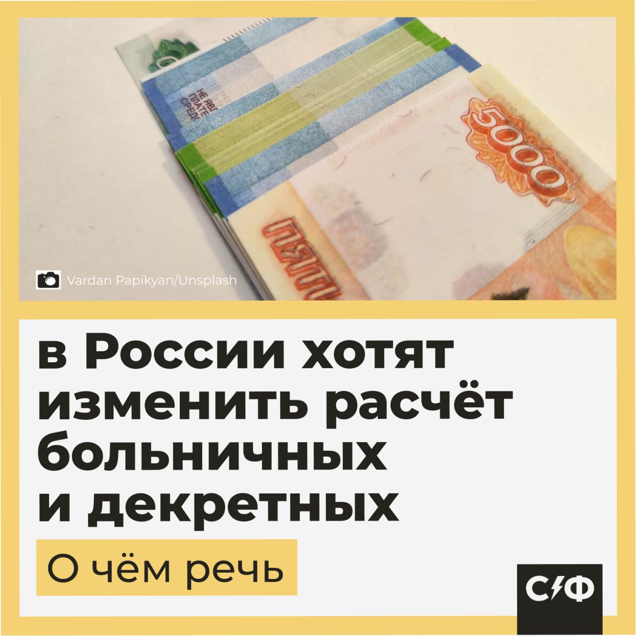 В России хотят изменить расчёт больничных и декретных Минтруд и Соцфонд хотят изменить систему исчисления больничных и декретных выплат для работников которые работают у нескольких работодателей Суть инициативы Директор департамента развития соцстрахования Минтруда Людмила Чикмачева рассказала что в России хотят по другому выплачивать пособия и выплаты Сейчас в России действует следующий порядок если работник занят более двух лет в нескольких местах и трудился у одних и тех же страхователей он получает пособие по каждому месту работы если же работник менял страхователей пособие платится только на одной работе Из за этого граждане теряют часть льгот которые могли бы получать в нескольких местах Что хотят сделать В Минтруде предложили сделать пособие единым чтобы устранить несправедливость для российских работников с детьми и улучшить качество жизни граждан Сейчас у нас все пособия платит Социальный фонд И логично чтобы пособие было одно Людмила Чикмачева директор департамента развития соцстрахования Минтруда Также Чикмачева заявила что несправедливо выплачивать пособие по уходу за ребёнком женщинам только на одном месте труда Поэтому Минтруд хочет рассчитывать и выплачивать единое пособие на всех местах работы Сейчас инициатива находится на этапе расчётов и оценки финансовых возможностей бюджета Соцфонда Как считаете справедливое предложение   Да нужно вводить Нет нужно ещё доработать   Секрет фирмы