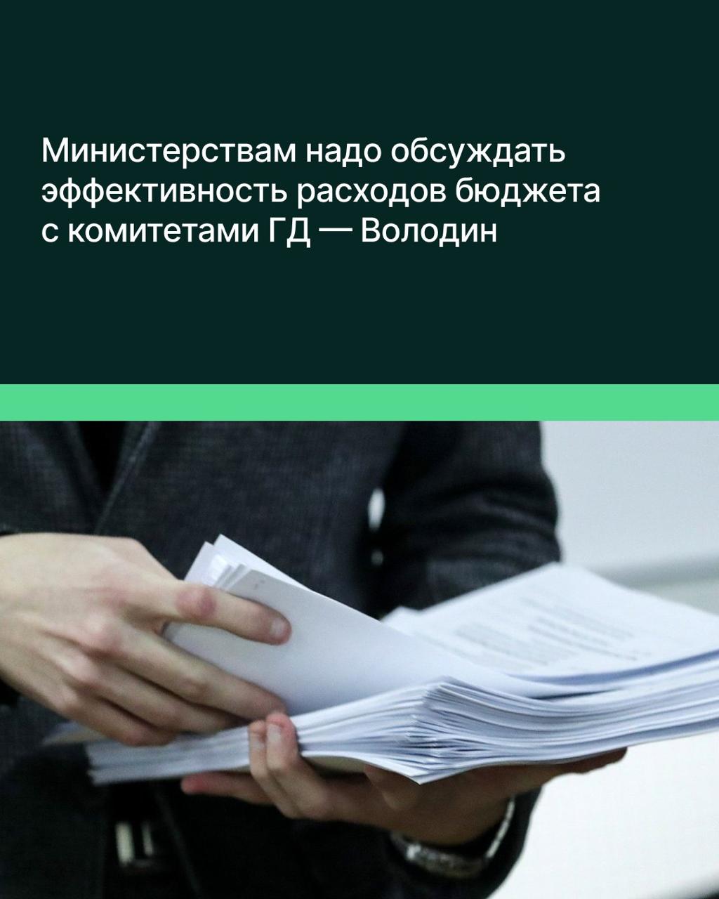 Отраслевым министерствам следует на постоянной основе обсуждать с профильными комитетами Госдумы эффективность расходования бюджетных средств при реализации госпрограмм. Такое мнение в беседе с журналистами выразил Председатель ГД Вячеслав Володин. «Правильно было бы больше уделять внимания теме повышения эффективности расходования бюджетных средств. Минфин поддерживает такую позицию и заинтересован в том, чтобы от бюджетного рубля была максимальная отдача. Поэтому важно, чтобы этот вопрос обсуждался отраслевыми министерствами на уровне профильных комитетов. Мы предложили такой формат взаимодействия», — подчеркнул Володин. По его словам, рассмотрению проектов федерального бюджета и поправок к нему, а также обсуждению отчёта об исполнении бюджета за прошедший период «должна предшествовать работа профильных комитетов с отраслевыми министерствами». Ранее Председатель Госдумы в ходе обсуждения проекта об изменении показателей федерального бюджета на 2025 год заявил, что депутатам следует каждый месяц обсуждать эффективность расходования министерствами средств федерального бюджета при реализации госпрограмм. Так, отметил Володин, первая половина года практически прошла, однако некоторые министерства не реализовали программы даже на 30%. Он подчёркивал, что контроль над эффективным расходованием бюджетных средств — «исключительно полномочия Госдумы», поэтому комитетам следует в приоритетном порядке делать всё необходимое для повышения эффективности бюджетного рубля.
