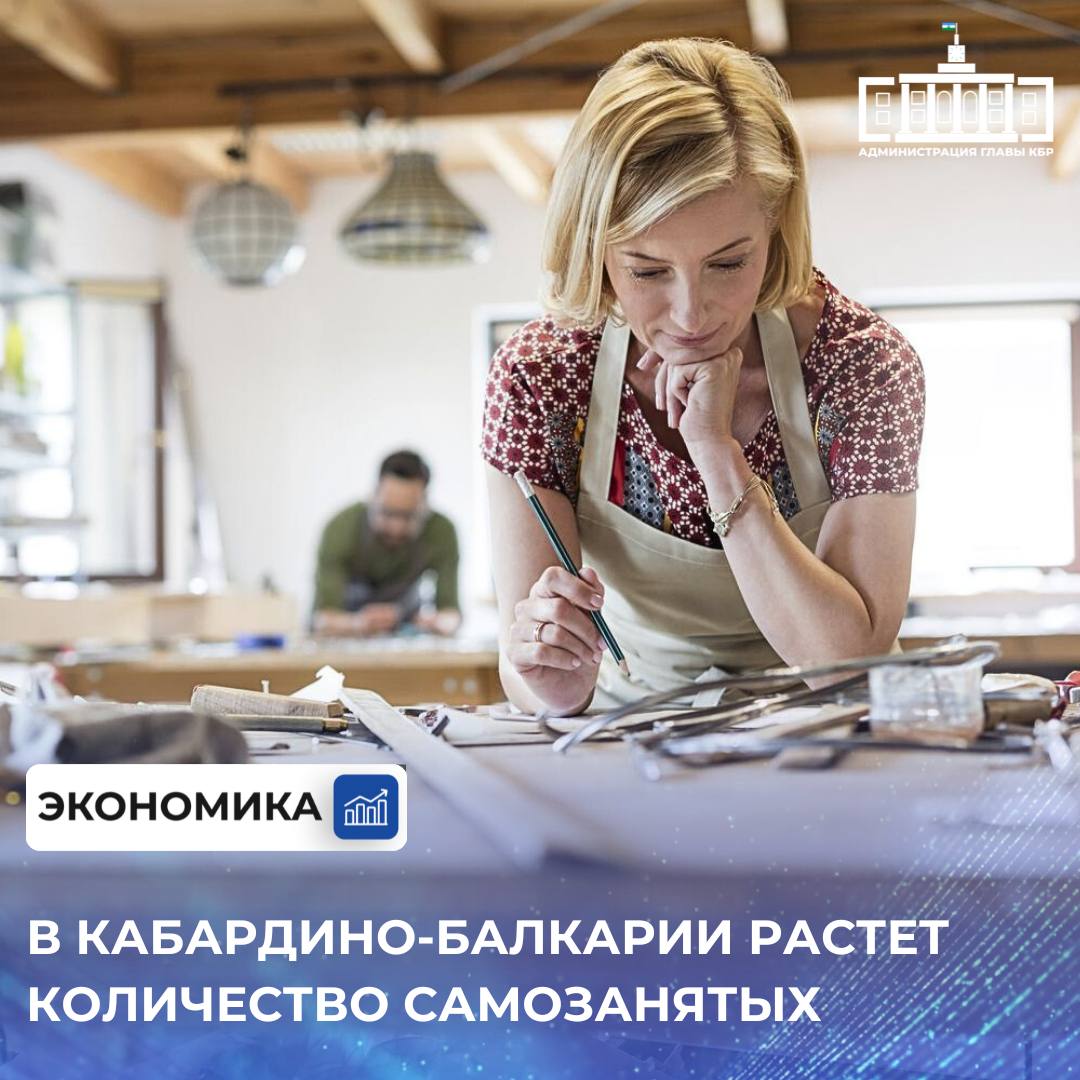 По состоянию на 1 сентября текущего года в Кабардино Балкарии более 90 тысяч человек имеют статус самозанятых и активно занимаются своей деятельностью В сравнении с аналогичными периодом 2024 года рост составил 116 8 Наиболее популярными направлениями деятельности самозанятых являются оказание ремонтных и маркетинговых услуг репетиторство услуги в бьюти сфере такси сдача квартир в аренду IT сфера грузоперевозки и продажа продукции собственного производства Стоит отметить что государство оказывает активную поддержку самозанятым гражданам через ряд инициатив и программ К ним относятся обучение консультации по ведению бизнеса и финансовая помощь Подписывайтесь на канал Администрации Главы КБР в MAX