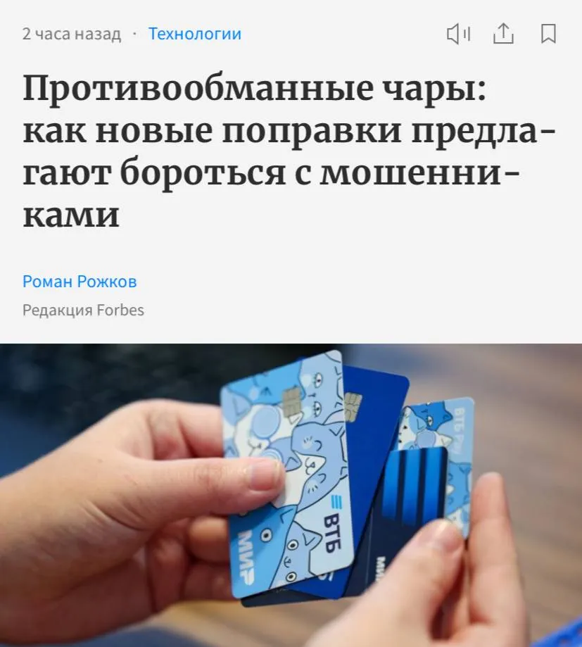 Операторов связи и банки в России обяжут возвращать деньги россиянам которые попали под влияние мошенников Минцифры уже внесло пакет поправок в Госдуму пишет Forbes Если их примат то банки смогут отказывать в операции при признаках воздействия вредоносного ПО Кроме того власти создадут Единую систему учёта платежных карт а операторы связи будут обязаны предупреждать абонентов о звонках из иностранных сетей выявлять мошеннические номера и приостанавливать по ним услуги Операторы связи будут обязаны вернуть деньги если соблюдены следующие условия абонентский номер клиента указан в договоре с банком перевод совершён после телефонного звонка или СМС с этого же абонентского номера оператор нарушил требования по работе с ГИС Антифрод не направил в систему информацию о номере потенциальной жертвы мошенника и не приостановил услуги связи и или пропуск трафика по номеру злоумышленника банк выполнил требования закона О национальной платежной системе в отношении спорных переводов по счёту клиента не было приостановок или отказов в проведении операций с платёжными картами в базе данных о несанкционированных переводах нет информации о подобных попытках в отношении этого физлица клиент обратился за возмещением не позднее десяти рабочих дней после перевода есть постановление о возбуждении уголовного дела по факту хищения средств Банкам придётся вернуть деньги за свой счёт если операция имела признаки проведения без добровольного согласия клиента на основании данных из ГИС Антифрод клиент обратился с требованием возмещения не позднее десяти рабочих дней после перевода если он был совершён после телефонного звонка или СМС у клиента есть постановление о возбуждении уголовного дела по факту хищения Мнение участника рынка О чём любят поговорить сейчас банковские коллеги это про коллективную ответственность за средства похищенные со счетов этих банков Только потому что одним из способов выманивания денег является звонок по телефону ответственность возвращать похищенное надо возложить на оператора связи Пользуясь этой логикой можно говорить о том что ответственность лежит и на департаменте транспорта на автобусе которого пенсионерка доехала до ближайшего отделения банка чтобы снять средства и на Россетях от электричества которых питается банкомат в отделении и на местных поликлиниках в которых явно недорабатывают психотерапевты прозевавшие психологическую атаку на своего пациента Конечно это звучит абсурдно раскритиковал нововведения гендиректор Мегафона Хачатур Помбухчан Если поправки примут то основная часть вступит в силу с 1 марта 2027 года а отдельные положения с 1 сентября 2027 года и с 1 января 2028 года