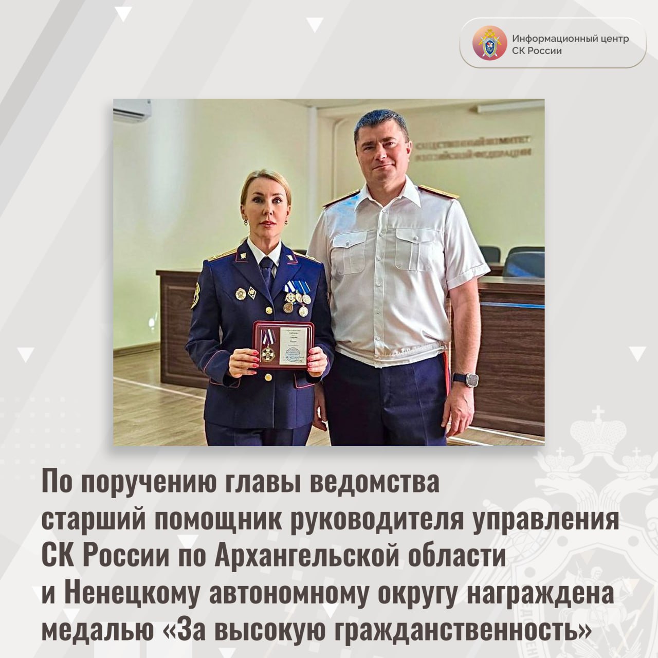 По поручению главы ведомства cтарший помощник руководителя управления СК России по Архангельской области и Ненецкому автономному округу награждена медалью За высокую гражданственность По поручению Председателя СК России А И Бастрыкина руководитель следственного управления Следственного комитета Российской Федерации по Архангельской области и Ненецкому автономному округу А В Попов в торжественной обстановке вручил ведомственную медаль За высокую гражданственность старшему помощнику руководителя управления по информационному взаимодействию с общественностью и средствами массовой информации С Ю Тарнаевой 17 июня 2025 года во внерабочее время в центре города Архангельска Светлана Тарнаева пресекла действия телефонных мошенников которые представившись сотрудниками правоохранительных органов обманным путем пытались завладеть денежными средствами 73 летней женщины Руководитель регионального управления СК России выразил искреннюю благодарность Светлане Юрьевне Тарнаевой за неравнодушие преданность делу и профессионализм Информационный центр СК России