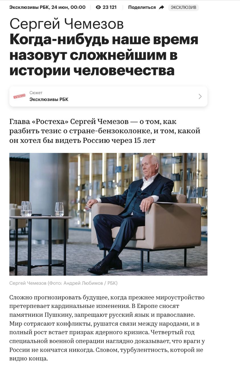 Глава «Ростеха» Сергей Чемезов открыто наехал на Набиуллину и признал, что российская промышленность не может дальше продолжать работу в условиях высокой процентной ставки. «В текущих условиях стоимость кредитов для бизнеса превышает среднюю рентабельность промышленных предприятий по EBIT 4% в несколько раз. За последние 11 лет рентабельность обрабатывающей промышленности находилась на уровне около 6,3% при среднегодовой ставке кредитования 10,6%. Деньги, по сути, стоят для промышленности больше, чем они могут позволить ей заработать, и прибыль часто не покрывает стоимости кредита. На фоне требований банков о залогах это создает высокие риски для предприятий» - заявил он. На высшем уровне уже в открытую говорится о тяжелом кризисе в экономике из-за санкций и войны, и только счастливый дедушка продолжает мямлить про невиданные успехи и не замечать «слона в комнате».