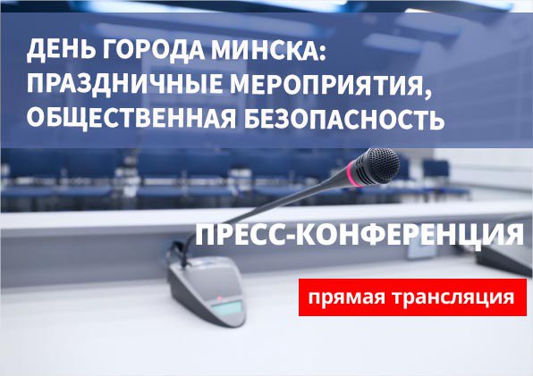 ПРЕСС КОНФЕРЕНЦИЯ ГУВД Сегодня в Национальном пресс центре Республики Беларусь состоится пресс конференция О проведении праздничных мероприятий в городе Минске посвященных Дню города Вопросы обеспечения общественной безопасности Начало 11 00 В пресс мероприятии примут участие Горохов Сергей Викторович начальник управления охраны правопорядка и профилактики МОБ ГУВД Мингорисполкома Ливанович Денис Владимирович заместитель начальника управления ГАИ МОБ ГУВД Мингорисполкома Трансляция в online формате будет доступна по ссылке