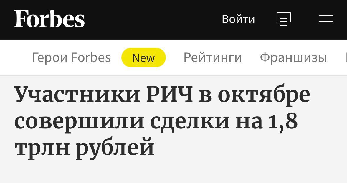 Участники Российского инвестиционного чемпионата РИЧ в октябре совершили сделки на 1 8 трлн рублей Чемпионат второй месяц подряд бьет рекорд в сентябре оборот составил 1 трлн рублей РИЧ крупнейший в России турнир для частных инвесторов от Т Инвестиций В этом году призовой фонд 160 млн рублей а максимальный выигрыш составит 3 млн рублей banksta