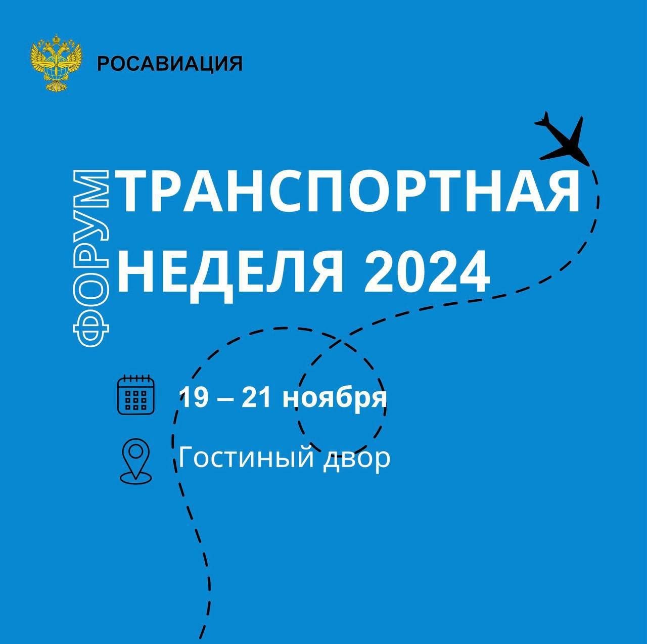 Росавиация объявила об открытии форума "Транспортной недели 2024".  С 19 по 21 ноября в рамках главного отраслевого события года пройдут международный форум и выставка «Транспорт России».   В этом году Росавиация организует две конференции, в рамках которых будут обсуждаться важные темы развития гражданской авиации.