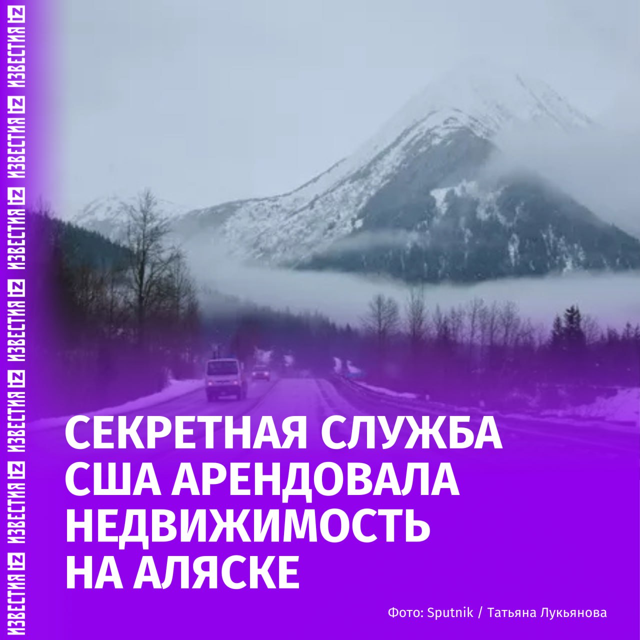 Секретная служба США арендовала жилой дом в Анкоридже на Аляске в преддверии встречи президентов России и США — Владимира Путина и Дональда Трампа. Об этом сообщает New York Times со ссылкой на местного риелтора Ларри Дисброу.  "Секретная служба США связалась со мной сегодня днем и спросила, есть ли у меня возможность предоставить один из моих домов на нужный им период - и такая возможность действительно нашлась", — сказал Дисброу.  По его словам, американское ведомство остановилось на варианте с шестью спальнями.  В Белом доме пока не подтвердили место проведения переговоров.    Больше новостей тут  МАХ  Отправить новость