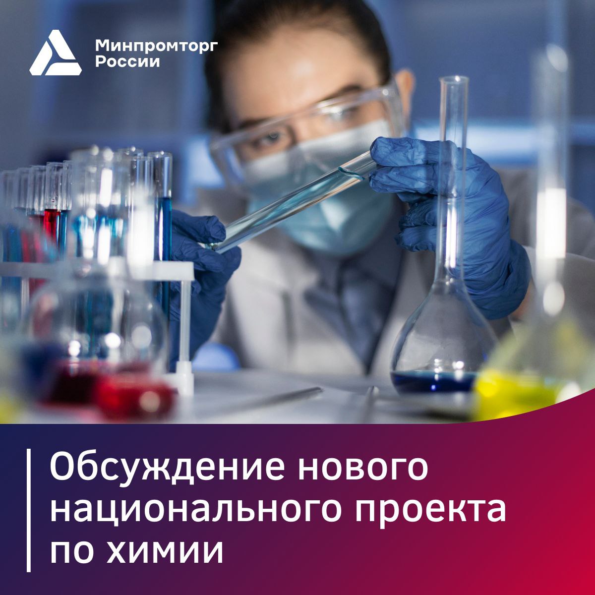 На Координационном совете по импортозамещению химической продукции обсудили новый нацпроект  Глава Минпромторга России Антон Алиханов провёл заседание Коорсовета по импортозамещению химической продукции на выставке «Химия-2024».     В центре обсуждения — реализация нацпроекта «Новые материалы и химия», который станет ключевым стратегическим документом для четырёх отраслей.   «При реализации проекта мы планируем охватить 55 цепочек. Но в ходе обсуждений количество продуктов, по которым предстоит наладить серийный выпуск, возрастает. Сейчас экспертным группам нужно рассмотреть свыше 700 номенклатурных позиций», — подчеркнул Антон Алиханов.    Основу финансирования нацпроекта составляют общесистемные меры поддержки.    Но рассматриваются и новые инструменты: например, прорабатывается компенсация скидок от производителей критической продукции в условиях, когда доступные таможенно-тарифные меры исчерпаны или не вступили в силу. Таким образом будут поддержаны десятки компаний на этапе вывода новой продукции на рынок.    В рамках выставки подписано соглашение, направленное на развитие химпрома до 2035 года, и меморандум о сотрудничестве для комплексного социально-экономического развития Усолья-Сибирского.