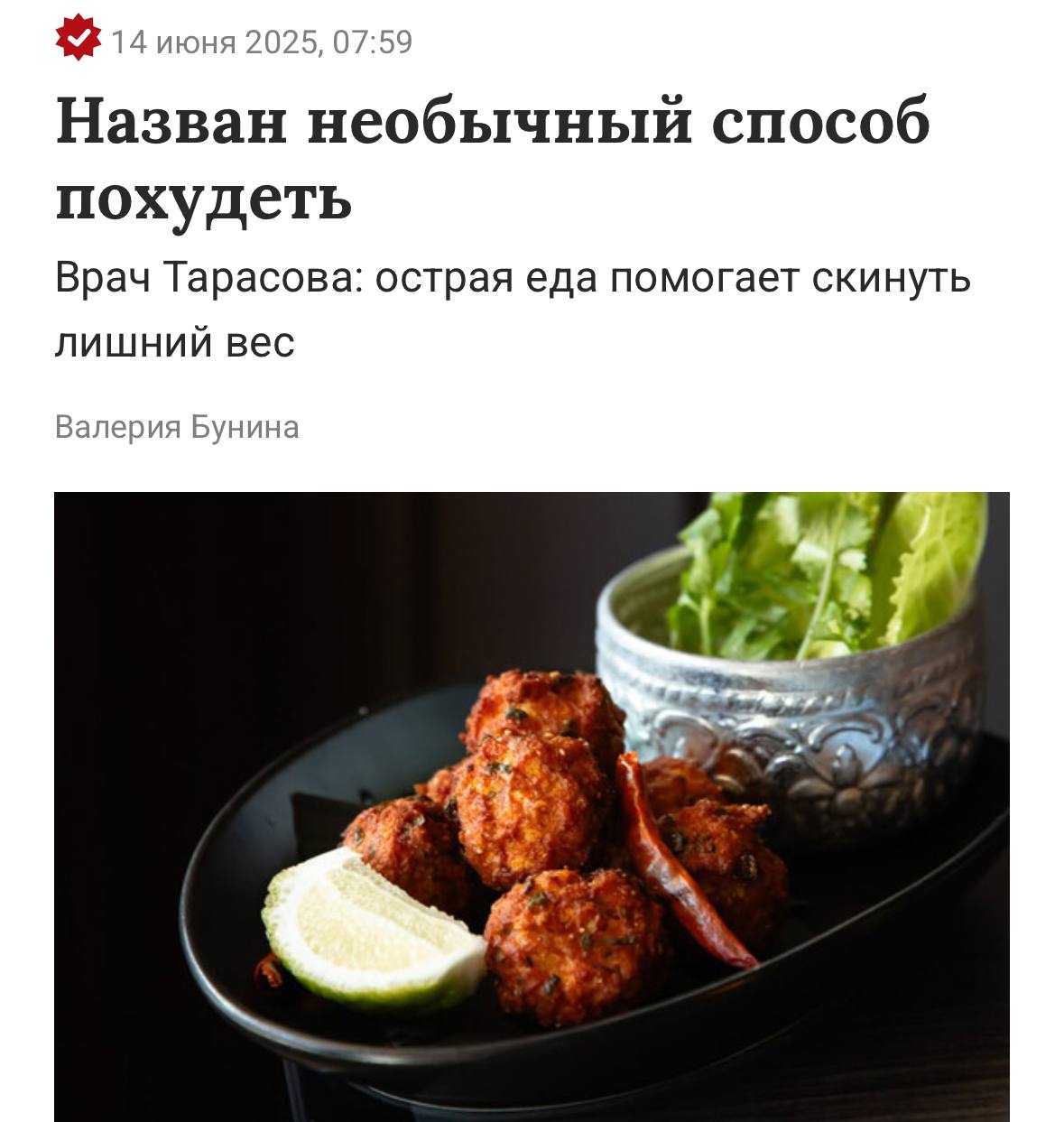 Острая еда помогает худеть — чтобы скинуть вес, можно есть острые крылышки и ту самую лапшу Булдак! Но лайфхак работает только если у вас нет проблем со здоровьем. Врач Ольга Тарасова объяснила: в остром перце содержится капсаицин, который помогает сжигать жир, ускоряет обмен веществ и улучшает пищеварение. Также острая еда разгоняет кровь, укрепляет сосуды и может поднять настроение за счёт выброса адреналина. Кому противопоказана такая диета: людям с гастритом, язвой, изжогой или воспалительными заболеваниями кишечника.