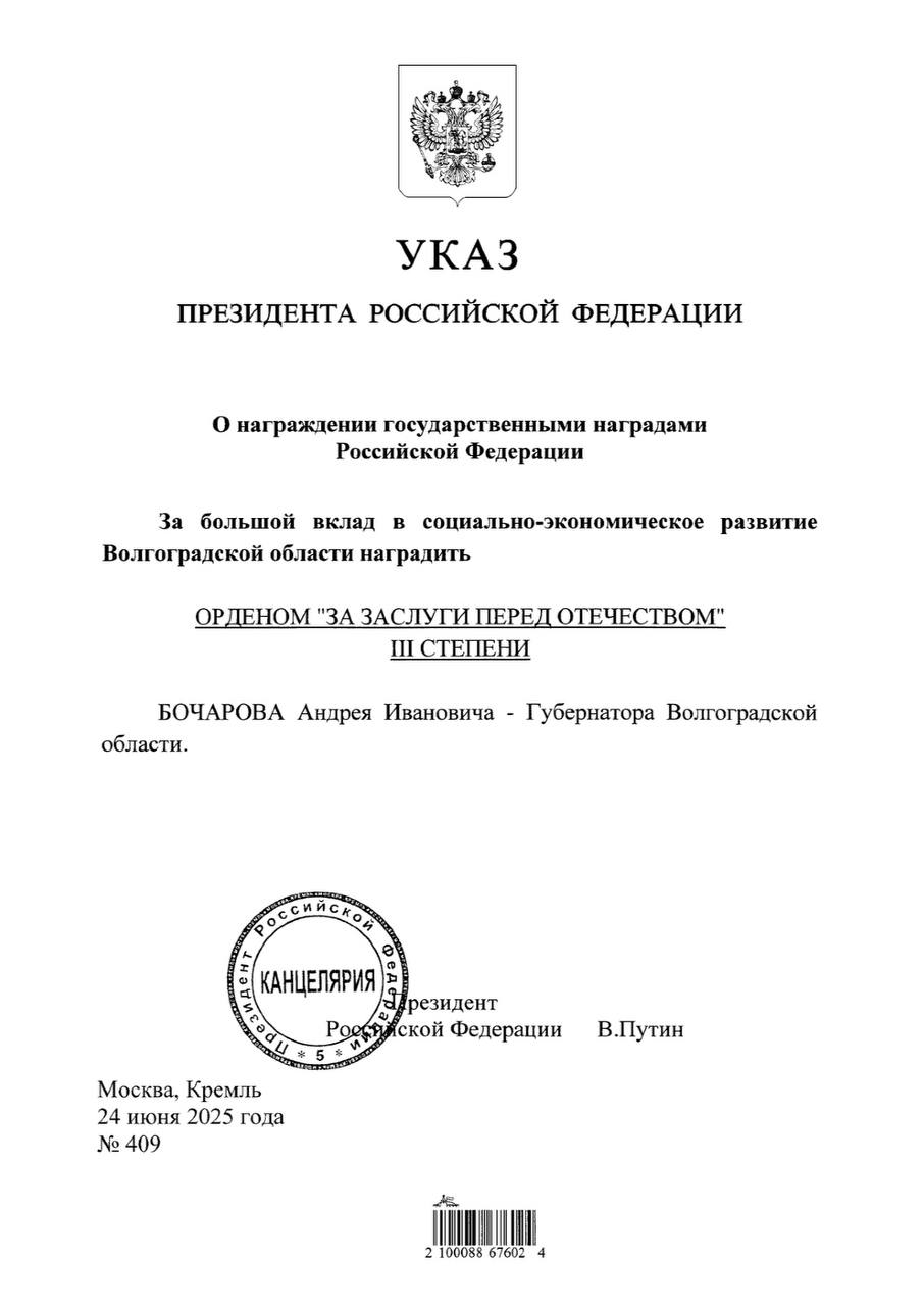 Губернатор Волгоградской области Андрей Бочаров награждён орденом «За заслуги перед Отечеством»! Президент России Владимир Путин подписал указ о присвоении высокой государственной награды — ордена III степени. Это признание заслуг Андрея Ивановича в развитии Волгоградской области, эффективное руководство регионом и многолетний труд на благо его жителей. Поздравляем Андрея Ивановича с этой почётной наградой! События по-волгоградски #по_волгоградски