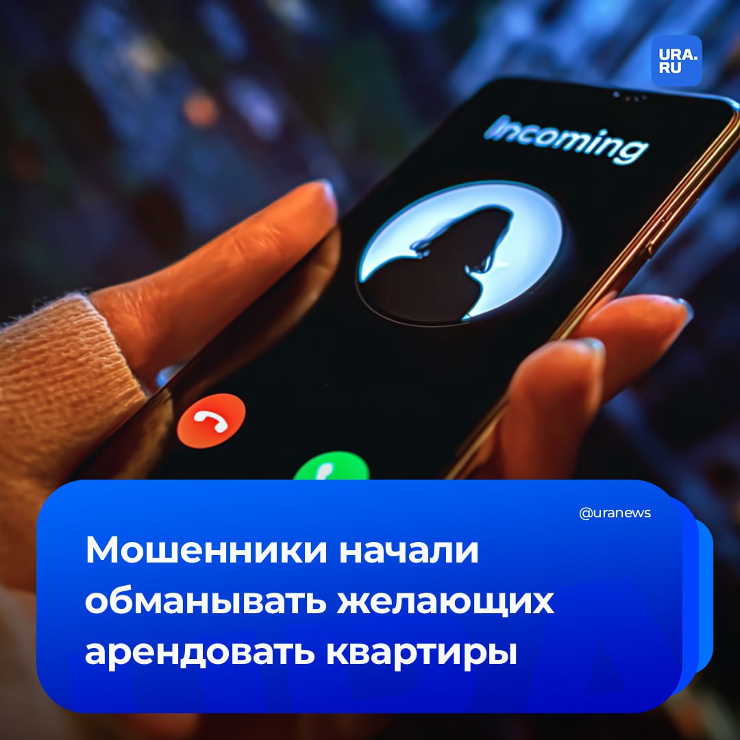 Мошенники крадут деньги через ссылки под предлогом сдачи квартиры Они размещают на популярных сайтах объявления а затем просят внести предоплату для брони сообщили в МВД Заинтересованный в съеме жилья звонит по указанному в объявлении номеру в ходе разговора ему сообщают что квартира свободна и просят внести предоплату для брони Затем получив ссылку у человека списываются деньги После этого псевдоменеджер сообщает о странном сбое в программе на сайте якобы произошла ошибка и для возврата денег нужно пополнить карту на эту же сумму В МВД в целях безопасности и сохранности денег советуют платить за услугу по факту ее предоставления а также не переходить по ссылкам от незнакомых людей в мессенджерах или почте Подписаться на URA RU мы в MAX