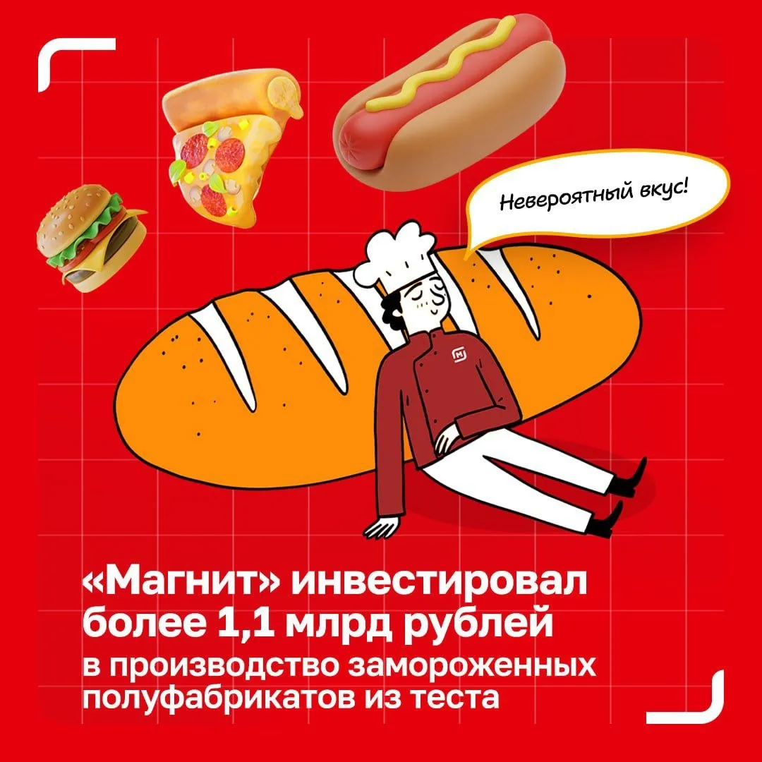 Магнит запустил собственное производство замороженных полуфабрикатов из теста Магнит начал выпуск замороженных хлебобулочных изделий для приготовления выпечки и перекусов в розничных магазинах Продукция тесто фило булочки для хот догов и бургеров мини пицца чебуреки и сочники Производится на пяти линиях запущенных в 2025 году в Краснодарском крае и Самарской области В 2026 году добавится еще одна линия Инвестиции превысили 1 1 млрд рублей а суммарная мощность составит более 1 5 тыс тонн в месяц Крупнейший проект производство мини пиццы в станице Новотитаровской на 480 тонн в месяц В Тихорецке запустят линию теста фило и уже работает линия булочек для хот догов на 80 тонн Собственное производство позволит закрыть на 20 40 спроса который активно растет в 2025 году продажи пекарен в магазинах у дома увеличились более чем в 1 7 раза Магнит планирует расширить линейку багеты чиабатта пончики и увеличить выпуск замороженных полуфабрикатов из теста до 3 тыс тонн МагнитТехнологий