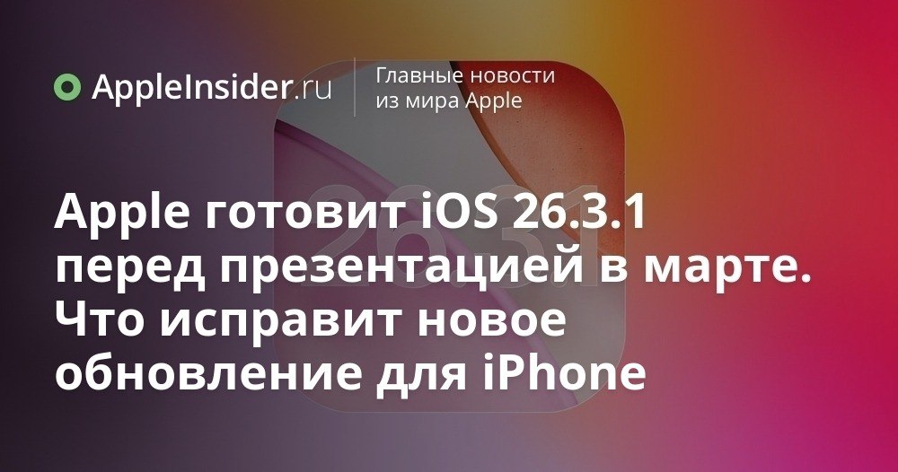 Apple тестирует iOS 26 3 1 для iPhone что готовят к мартовским анонсам Мы снова видим в логах загадочную версию iOS 26 3 1 и невольно задаемся вопросом зачем Apple понадобился еще один небольшой апдейт прямо перед серией мартовских мероприятий Apple Experience Индекс версии намекает на скромный масштаб но тайминг выглядит слишком уж аккуратным чтобы списать его на рутину Вспоминаем недавнюю iOS 26 2 1 которая внезапно принесла поддержку второго поколения AirTag и начинаем внимательнее смотреть на возможные сюрпризы Тем более что на горизонте маячит и iOS 26 4 с более заметными изменениями в сервисах Apple   appleinsider ru p 556812