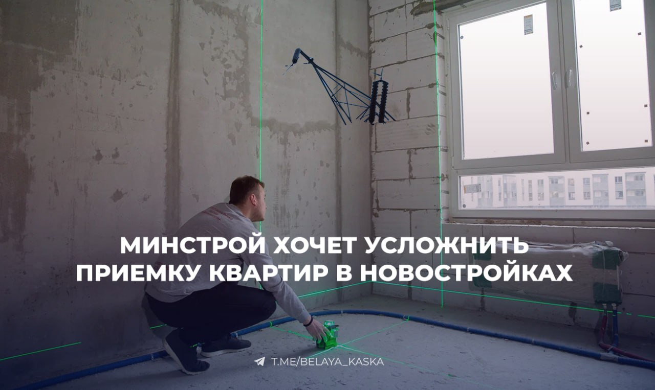 Минстрой хочет усложнить приемку квартир в новостройках Ведомство предлагает допускать к приемке квартир только специалистов с профильным образованием. Сейчас этим могут заниматься даже юристы без стройподготовки — отсюда, по мнению Минстроя, и растущий «потребительский экстремизм». По данным Ассоциации юристов, застройщики только за 2024 год выплатили клиентам около 100 млрд ₽ компенсаций — от неустоек до штрафов.