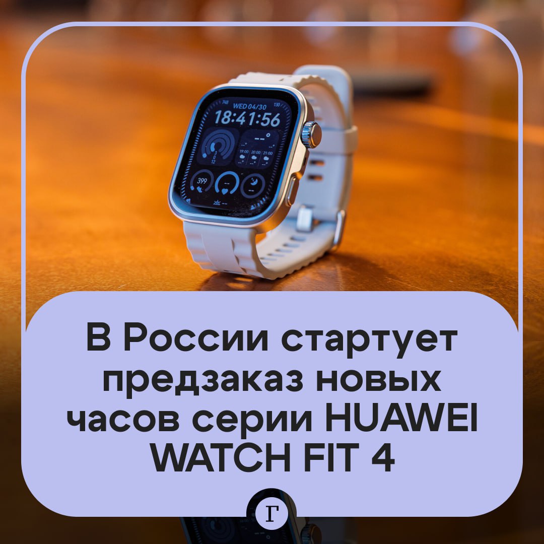 ⌚ В России стартует предзаказ новых умных часов серии HUAWEI WATCH FIT 4. Новинка от китайского бренда легче большинства ягод клубники — всего 30.4 г. У часов сапфировое стекло с пиковой яркостью 3000 нит — рекорд для смарт-часов HUAWEI WATCH FIT. В гаджете более 100 спортивных режимов, включая экстремальные. С часами можно даже погружаться на глубину до 40 метров, и они покажут скорость, температуру и продолжительность. Также часы делают анализ ЭКГ всего за 30 секунд. А еще они измеряют уровень кислорода в крови, анализируют вариабельность сердечного ритма и оценивают эмоциональное состояние пользователя. Чем еще удивит новинка, — читайте в нашем обзоре. Подписывайтесь на «Газету.Ru» Участвуйте в розыгрыше!