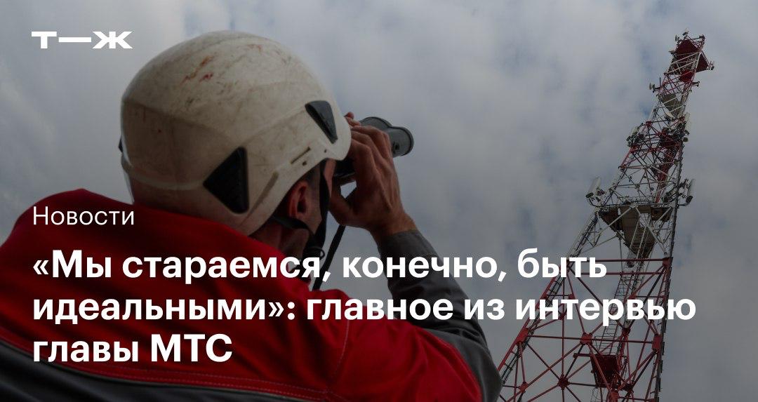 В России развернут 5G-сети значительно лучше, чем во многих странах — с точки зрения как технологичности, так и финансовой эффективности. Так считает гендиректор МТС Инесса Галактионова. Особенно это важно для бизнеса. Есть ряд вещей, которые нельзя сделать на стандарте четвертого поколения, LTE: роботизация, промышленная автоматизация, видеонаблюдение, умная логистика. Объем данных, который нужно передавать для них в каждый момент времени, недостижим на существующих каналах. В интервью РБК она рассказала, какие направления бизнеса еще предстоит развить, какие ошибки были допущены, а также об актуальных рисках: