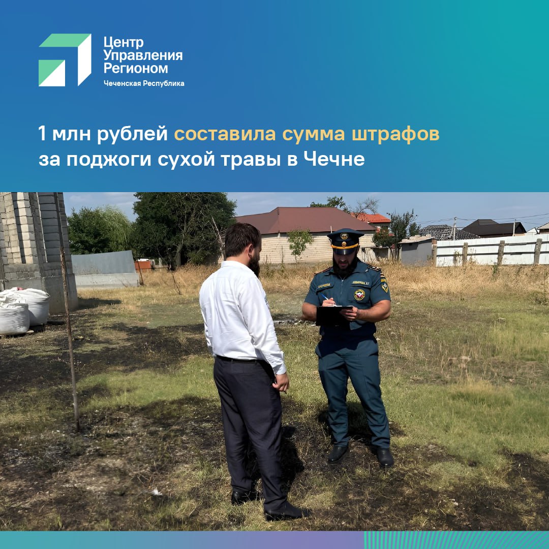 С начала пожароопасного периода в Чеченской Республике зафиксировано 1144 пожара, 742 из которых произошли из-за горения сухой травы.   За поджоги уже оштрафовано 382 человека на общую сумму более 1 млн рублей.   Напоминаем, что с 30 июля в регионе действует особый противопожарный режим. Это накладывает строгий запрет на разведение костров, сжигание травы и мусора. Кроме того, штрафы за нарушения накладываются без вынесения предупреждений, а их сумма увеличивается вдвое! Так, гражданам придется заплатить от 10 до 20 тысяч рублей.   ‍ В регионе проводится масштабная профилактическая работа. ГУ МЧС России по ЧР и ЦУР проводят профилактическую акцию «Не жги!», направленную на предотвращение пожаров. Акция включает обучение населения противопожарным мерам онлайн и офлайн.