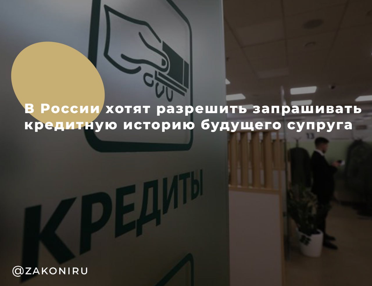 В Госдуме предложили проверять кредитную историю будущего супруга Депутаты фракции «Новые люди» предложили разрешить до вступления в брак — при согласии второй стороны — запрашивать кредитную историю будущего мужа или жены. Идея в том, что супруги часто оформляют совместные кредиты или становятся поручителями друг за друга. Кредитная история одного может повлиять на шансы семьи получить займ, а значит, прозрачность на старте отношений поможет избежать неприятных сюрпризов. Такой шаг, по мнению авторов инициативы, позволит молодым семьям грамотнее планировать бюджет и строить финансовое будущее на честных основаниях.