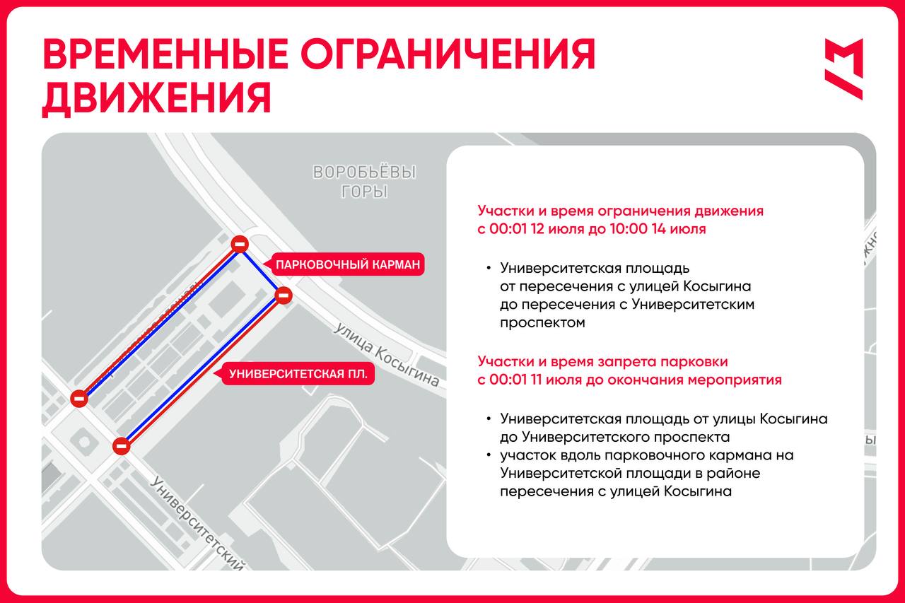 Движение будет временно перекрыто на Университетской площади с 12 по 14 июля из-за фестиваля «Ретрорейс». Первый Московский
