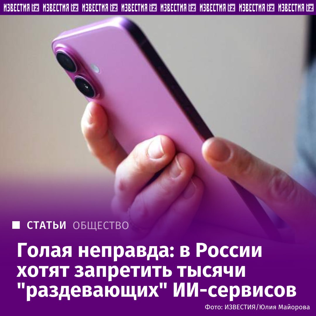 Роскомнадзор просят ограничить работу в России нейросервисов раздеваторов С таким предложением на имя главы службы Юрия Липова обратился вице спикер Госдумы Борис Чернышов С документом ознакомились Известия В нем депутат сообщает что сегодня в отечественном цифровом пространстве активно распространяются деструктивные онлайн ресурсы использующие технологии искусственного интеллекта для генерации фальшивых изображений обнаженных людей deepfake порнография Подобные технологии легко становятся орудием травли одноклассников когда сгенерированные изображения используются для унижения и психологического давления говорится в обращении в Роскомнадзор Это не абстрактная киберугроза Это конкретное и жестокое цифровое насилие которое разрушает жизни здесь и сейчас Необходимо установить ответственность для распространителей таких программ и созданного с их помощью противоправного контента сказал Известиям Борис Чернышов подчеркнувший что смысл не в том чтобы отказаться от ИИ технологий а в том чтобы убрать из цифрового пространства цифровой беспредел Подробнее читайте в эксклюзивном материале Известий IZ RU в Telegram в MAX