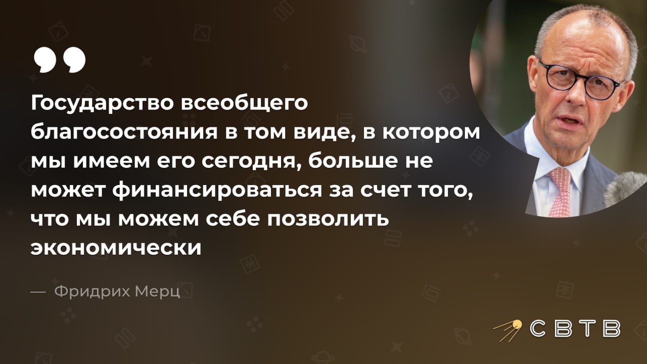 Канцлер Германии признал что экономика его страны больше не способна финансировать раздутые социальные программы По словам Фридриха Мерца бюджет ФРГ больше не способен финансировать государство всеобщего благосостояния в том же виде как это происходит сегодня Он призвал пересмотреть систему пособий на которую в прошлом году потратили рекордные 47 млрд а в этом году расходы продолжают расти В Германии действует широкая социальная программа которая включает разнообразные выплаты и дотации направленные на помощь бедным в том числе мигрантам Одновременно немецкая экономика находится в стагнации и показывает худшую динамику роста в Европе При этом в стране растёт безработица местные жители стареют и вымирают а приезжие которых завозят для замены населения сидят на пособиях Задонатить через бота Patreon Boosty