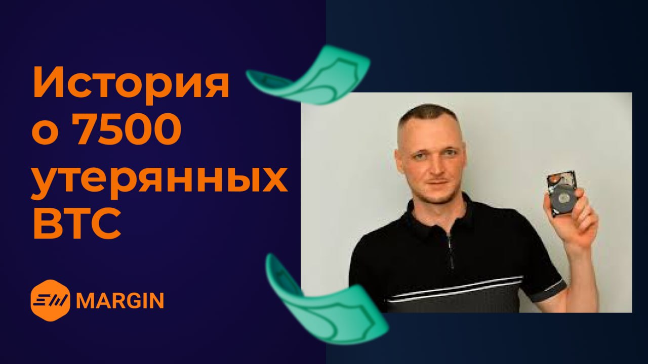 Британец, потерявший 7500 BTC, проиграл суд и теперь идет в ЕСПЧ  Великобритания продолжает следить за драмой Джеймса Хауэллса — человека, который в 2013 году случайно выбросил жесткий диск с 7500 BTC  по нынешнему курсу это около $500 млн . Спустя более 10 лет судебных баталий, он снова потерпел поражение: британский суд отклонил его апелляцию и запретил проводить раскопки на городской свалке, где находится пропавший диск. Теперь Хауэллс планирует подать жалобу в Европейский суд по правам человека.    Как миллионы долларов ушли на свалку?  В 2013 году, когда биткоин стоил около $100, Хауэллс, работая IT-специалистом, добыл 7500 BTC с помощью домашнего компьютера. Но, не придав значения файлу с приватными ключами, он по ошибке выбросил жесткий диск во время уборки.  Осознание катастрофы пришло позже, когда стоимость биткоина начала стремительно расти. Хауэллс обратился к властям города Ньюпорт с просьбой разрешить ему провести поисковые работы на местной свалке, но столкнулся с отказами. Чиновники аргументировали это тем, что раскопки могут повредить экологию и привести к проблемам с утилизацией отходов.    Планы, роботы и инвесторы  Хауэллс не сдавался. В последние годы он привлек инвесторов, готовых профинансировать поисковую операцию, стоимость которой оценивалась в $11 млн. План включал использование искусственного интеллекта и роботизированной техники для сортировки мусора, а также привлечение специалистов по обработке данных. Но местные власти отказали и в этом.    Что дальше?  Не собираясь сдаваться, на днях Хауэллс заявил, что подаст жалобу в Европейский суд по правам человека, обвиняя власти в неправомерном отказе и нарушении его права на частную собственность.  Однако шансы на успех неопределенны. Юридические эксперты отмечают, что даже если ЕСПЧ встанет на его сторону, это не обяжет британские власти разрешить раскопки — максимум, что он может получить, это денежную компенсацию.  А тем временем, его 7500 BTC остаются погребенными под тоннами мусора...    Что думаете? Повезет ли “бедняге”?