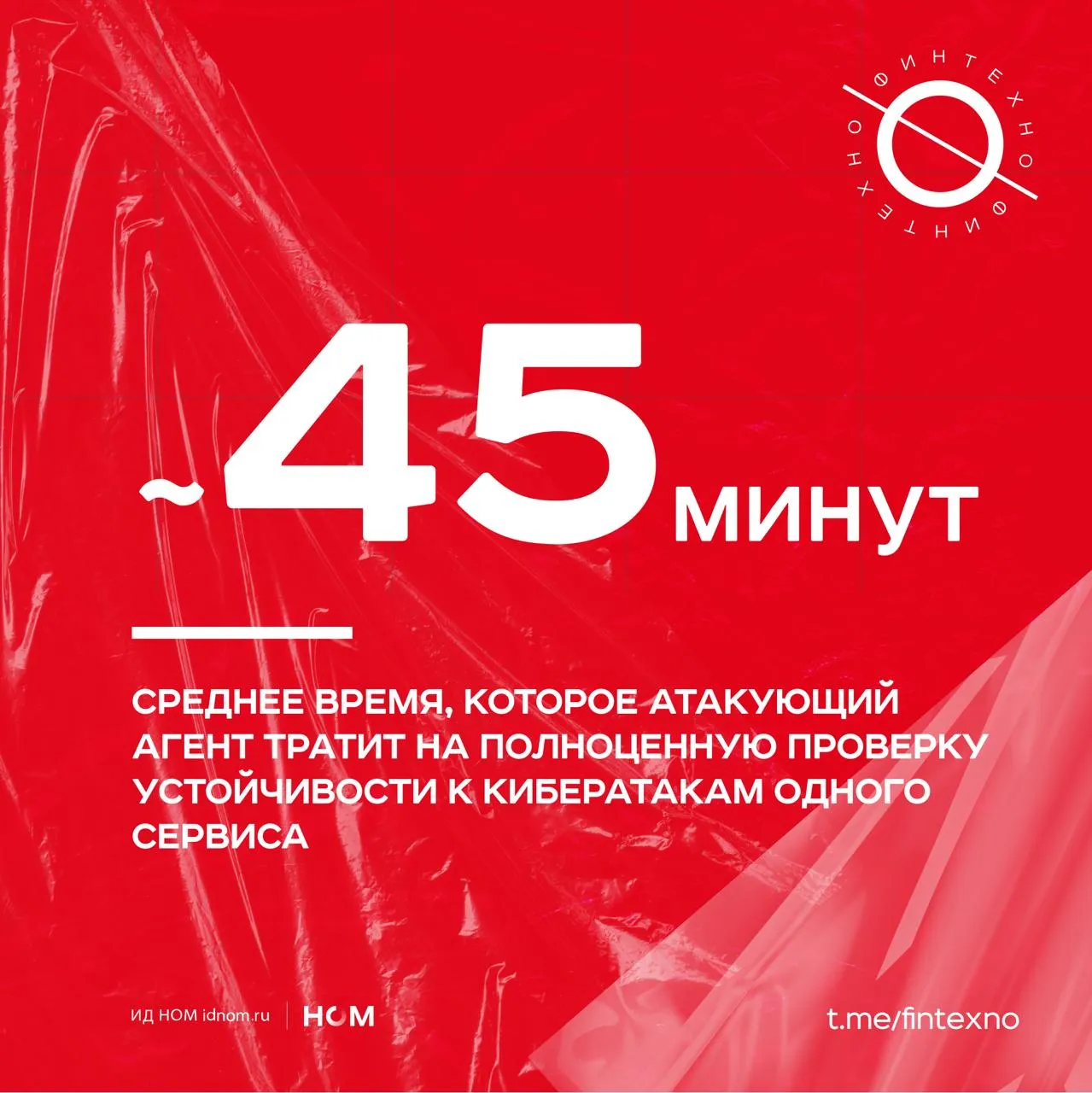 Последние месяцы Anthropic позиционирует Claude Mythos Preview как модель которая ищет тысячи серьёзных уязвимостей в крупных операционных системах и браузерах Компания также запустила Project Glasswing вместе с Microsoft Google NVIDIA Apple и другими технологическими гигантами чтобы находить и закрывать критические уязвимости в важном ПО до того как аналогичные возможности массово появятся у хакеров Такая гонка агентов символизирует сдвиг в системах информбезопасности по всему миру Новая модель означает следующее если злоумышленники начинают использовать ИИ для поиска и ударов по уязвимостям то крупные компании должны проверять себя теми же методами чтобы быть готовыми к любому развитию событий Впервые на российском рынке такие испытания провел Т Банк Для проверки устойчивости использовалась разработка финтеха Nulla которую представили на конференции ЦИПР Nulla это группа ИИ агентов созданных для контролируемых атак и поиска уязвимостей Система анализирует инфраструктуру адаптирует стратегию атаки под особенности защиты конкретной системы комбинирует найденные недостатки воспроизводит действия злоумышленника в реальном времени и строит многоэтапные цепочки все это без участия человека В пилоте проверили около 1300 сервисов и платформ экосистемы включая Т Бизнес Т Путешествия Т Авто и другие Средняя проверка одного сервиса заняла около 45 минут против 2 3 дней при классическом ручном аудите Заявленный экономический эффект до конца года 100 млн рублей предотвращённых потенциальных выплат по программе вознаграждений за найденные уязвимости если бы аналогичные проблемы обнаружили внешние исследователи безопасности Финтехно в Telegram в MAX