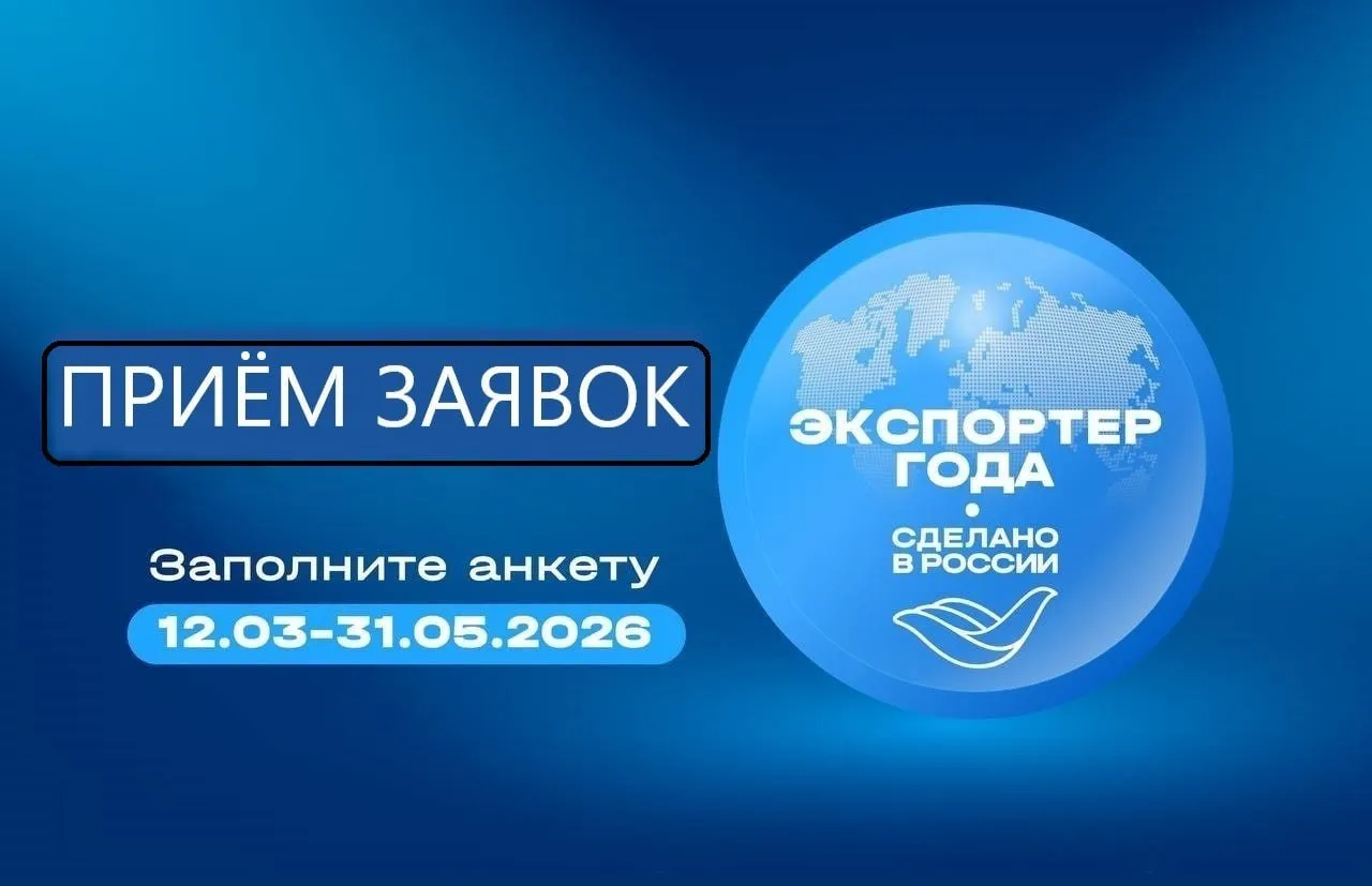 Российский экспортный центр продолжает прием заявок на Всероссийскую премию Экспортер года Сделано в России до 31 мая 2026 года Среди направлений премии представлены и номинации связанные с агропромышленным комплексом и производством продуктов питания К участию приглашаются предприятия и предприниматели работающие в сфере АПК Подробная информация об условиях участия и подаче заявок размещена на сайте Министерства MAX ЧАТ БОТ
