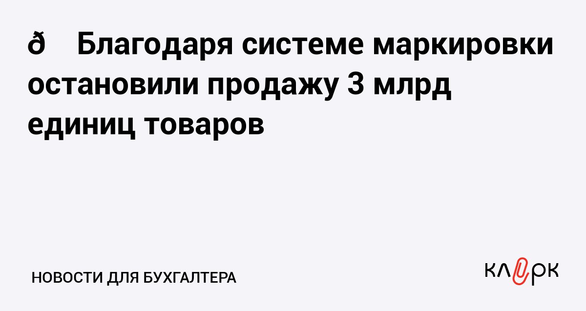 Благодаря системе маркировки остановили продажу 3 млрд единиц товаров Клерк Ру Практическая помощь бухгалтеру RSS С 1 апреля 2024 заблокировали продажу более 2 млрд контрафактных товаров