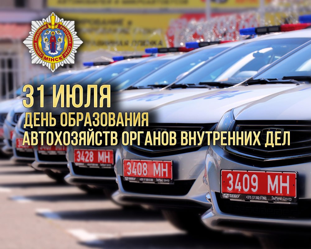Начальник ГУВД Мингорисполкома генерал-майор милиции Михаил Гриб поздравил сотрудников и ветеранов с Днем образования автохозяйств ОВД: «Надёжность и техническая готовность служебного транспорта — один из ключевых факторов, обеспечивающих оперативную и эффективную работу всех подразделений органов внутренних дел. Результаты вашей работы напрямую влияют на эффективность действий всего личного состава и выполнение возложенных на подразделения задач. От всей души желаю вам крепкого здоровья, семейного благополучия, дальнейших успехов в работе и стабильности во всех сферах жизни!", - говорится в поздравлении.