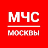 Аватар Телеграм канала: МЧС Москвы