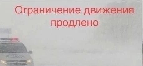 В связи с неблагоприятными погодными условиями на территории Самарской области ПРОДЛЕНО временное ограничение движения:  - для всех транспортных средств до 15:00 05 марта 2025 года на участке федеральной автомобильной дороги М-5 «Урал» Москва-Рязань-Пенза-Самара-Уфа-Челябинск подьезд к городу Оренбург с 98 по 129 км  Нефтегорский, Борский районы .  Данная мера направлена на обеспечение безопасности дорожного движения.  Госавтоинспекция просит всех водителей заранее выбирать альтернативные маршруты движения, строго выполнять предписания дорожных знаков и указания сотрудников дорожно-патрульной службы.