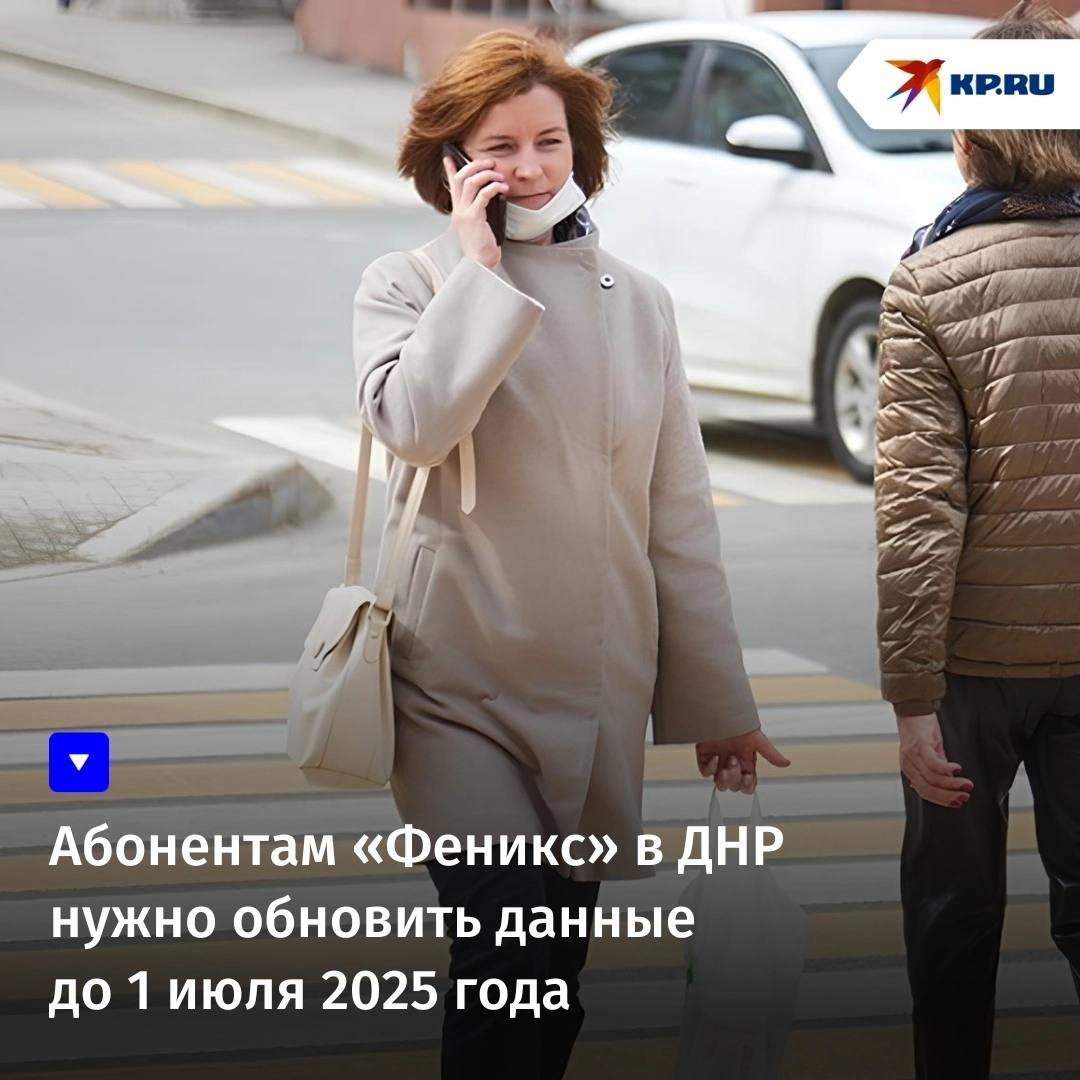 Абонентам «Феникс» в ДНР нужно обновить данные до 1 июля 2025 года: кого касается и как это сделать  До 1 июля 2025 года владельцам SIM-карт, оформленных не на российский паспорт, необходимо обновить данные. Если SIM-карта оператора мобильной связи оформлена на паспорт гражданина Украины, ДНР или иного государства, но вы уже получили паспорт гражданина Российской Федерации, то необходимо посетить Центр обслуживания абонентов ГУП ДНР «РОС» для актуализации данных.  Если этого не сделать, то номер будет заблокирован. Обновить данные можно только в Центрах обслуживания абонентов.   Подробнее читайте на нашем сайте KP.RU