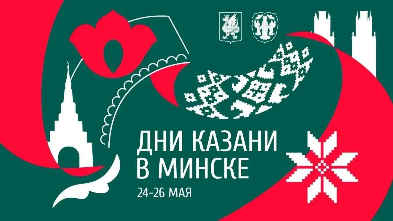 Дни Казани пройдут впервые в Минске с 24 по 26 мая В программе бизнес форум гастрономический фестиваль Вкусная Казань товарищеский матч юных хоккеистов а также подписание ряда соглашений о сотрудничестве Делегацию Казани возглавит мэр города Ильсур Метшин  С 24 по 26 мая на площади у Дворца спорта пройдет гастрономический фестиваль Вкусная Казань Там можно будет попробовать национальные татарские блюда Участники фестиваля ведущие кафе и рестораны Казани Также в этой локации развернутся гастрономическая ярмарка и ярмарка ремесленников  Среди посетителей фестиваля разыграют подарки от казанских ресторанов главным призом станет путешествие в Казань Для юных гостей будет работать отдельная детская зона  25 мая пройдет экономический бизнес форум Казань и Минск побратимство новый драйвер развития В этот же день состоится товарищеский хоккейный матч среди юношей 2013 года рождения Команда Казани встретится со сверстниками из Минска  Читайте Минск Новости в MAX