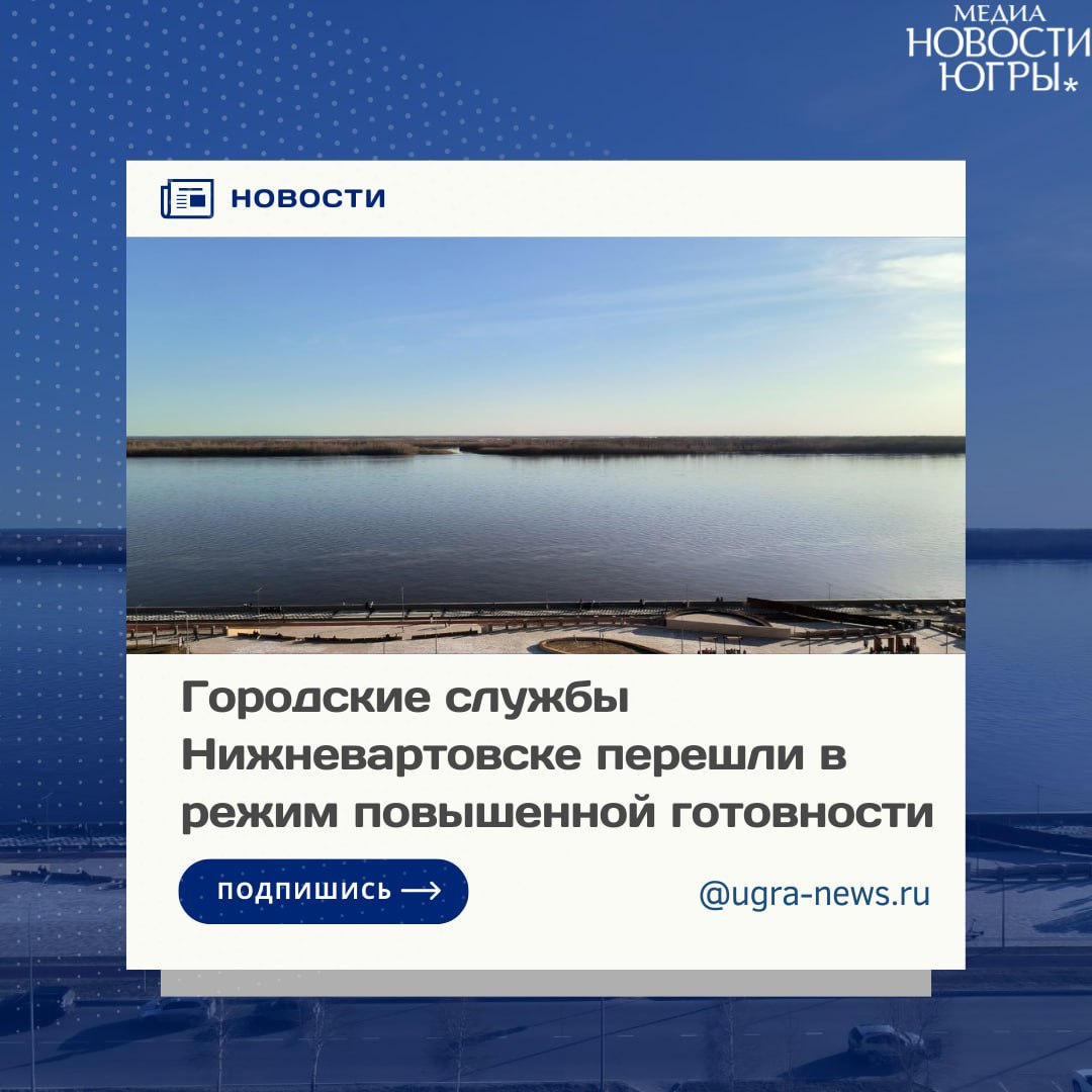В период весеннего половодья в ежедневном режиме ведётся мониторинг уровня воды в реке Оби у Нижневартовска. По состоянию на 6 мая уровень воды составил 875 сантиметров, поднявшись за сутки на 9 сантиметров. Постановлением администрации Нижневартовска с 6 мая все городские службы, входящие в подсистему Единой государственной системы предупреждения и ликвидации чрезвычайных ситуаций, переведены в режим повышенной готовности. «Высший уровень прогнозируется в пределах 860-950 сантиметров. В настоящее время подтоплений на территории СОНТ и дачных участков нет. Тем не менее для своевременного реагирования в случае корректировки уровня воды в большую сторону с 6 мая вводится режим повышенной готовности для органов управления, сил и средств Нижневартовского городского звена РСЧС при угрозе возникновения ЧС на отдельных территориях в пределах садово-огороднических товариществ, расположенных в пойме реки Оби в районе Старого Вартовска и РЭБ флота, на которых могут возникнуть ЧС. В 2024 году он был введён при уровне воды 890 сантиметров. Высший уровень в 2024 году составил 981 сантиметр», – сообщил начальник МКУ города Нижневартовска «Управление по делам гражданской обороны и чрезвычайным ситуациям» Вадим Татаренков. Подробнее читайте тут!