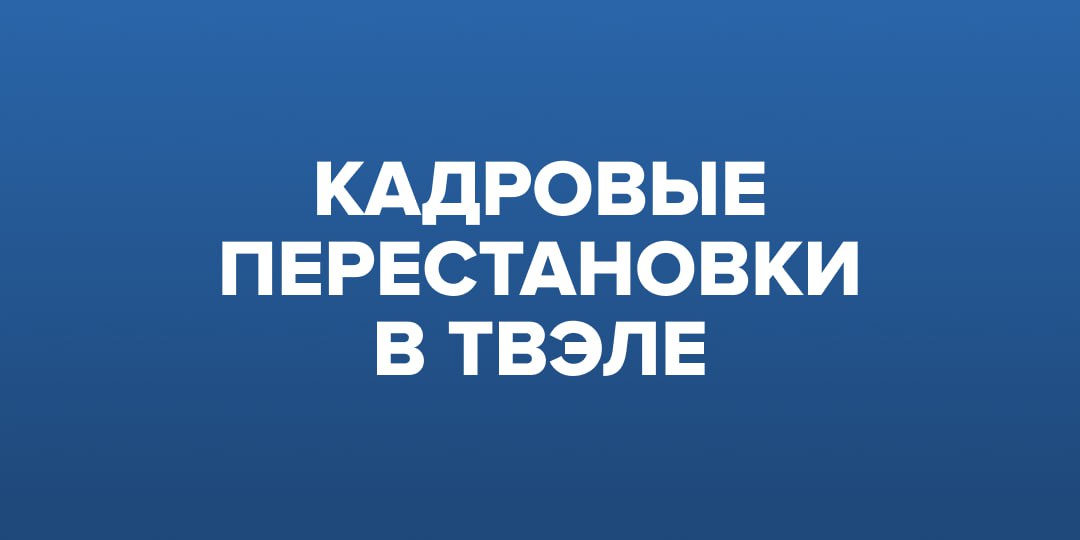 В топливной компании Росатома кадровые перестановки    С 29 января Алексей Жиганин назначен гендиректором Машиностроительного завода  МСЗ . Ранее он возглавлял другое предприятие по фабрикации ядерного топлива — Новосибирский завод химконцентратов  НЗХК .    Его преемником на должности гендиректора НЗХК стал Вячеслав Гохвайс. Ранее он руководил «НЗХК-Инструментом».    Экс-гендиректор МСЗ Дмитрий Багдатьев продолжит карьеру в ТВЭЛе в должности вице-президента по развитию технологий фабрикации и неядерных бизнесов.   #новости #ТВЭЛ