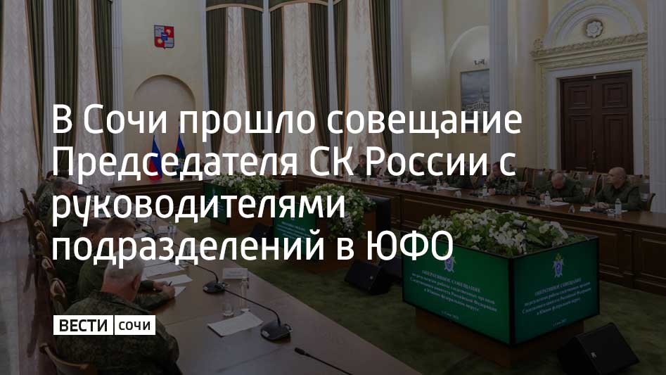 Председатель Следственного комитета России Александр Бастрыкин провел оперативное совещание в Сочи. В совещании приняли участие первый заместитель Председателя СК России Э.В. Кабурнеев, а также руководители ГСУ СК России по Республике Крым и городу Севастополю, СУ СК России по Краснодарскому краю, республикам Адыгея и Калмыкия, Астраханской, Волгоградской и Ростовской областям. Было обсуждено состояние преступности регионах, а также подведены итоги работы за первое полугодие 2024 года. Помимо этого подняли и вопрос планирования дальнейшей деятельности. За полгода 2025 года в Южном федеральном округе в суд было направлено 4,5 тысячи уголовных дел. Также были раскрыты все совершенные в 2025 году убийства и факты причинения тяжкого вреда здоровью, которые повлекли смерть потерпевшего.