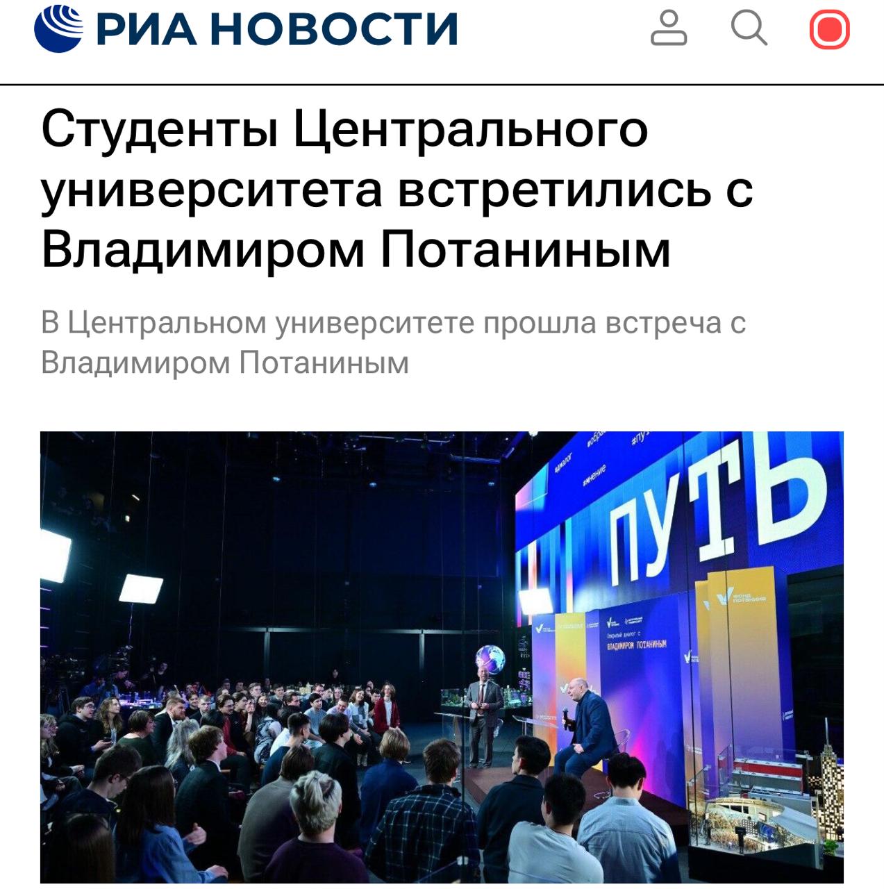 Студенты Центрального университета познакомились с главой попечительского совета вуза, миллиардером Владимиром Потаниным. В ходе открытого диалога студенты задавали вопросы о построении и ведении крупного бизнеса, инвестициях в технологии и образование. Потанин также рассказал, почему несколько лет назад поддержал идею создания Центрального университета. Ключевыми факторами стали инновационность вуза и ориентированность на выпуск востребованных специалистов, лидеров, которые нужны в быстро меняющемся мире.